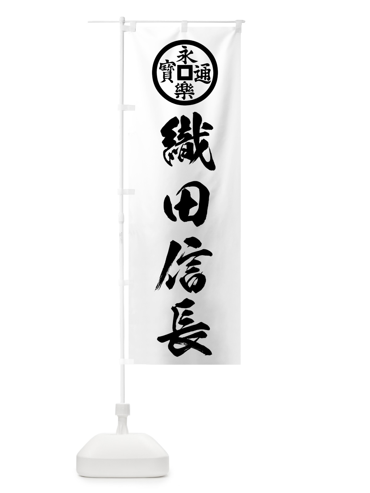 のぼり 織田信長 のぼり旗 7GL9(デザイン【C】)