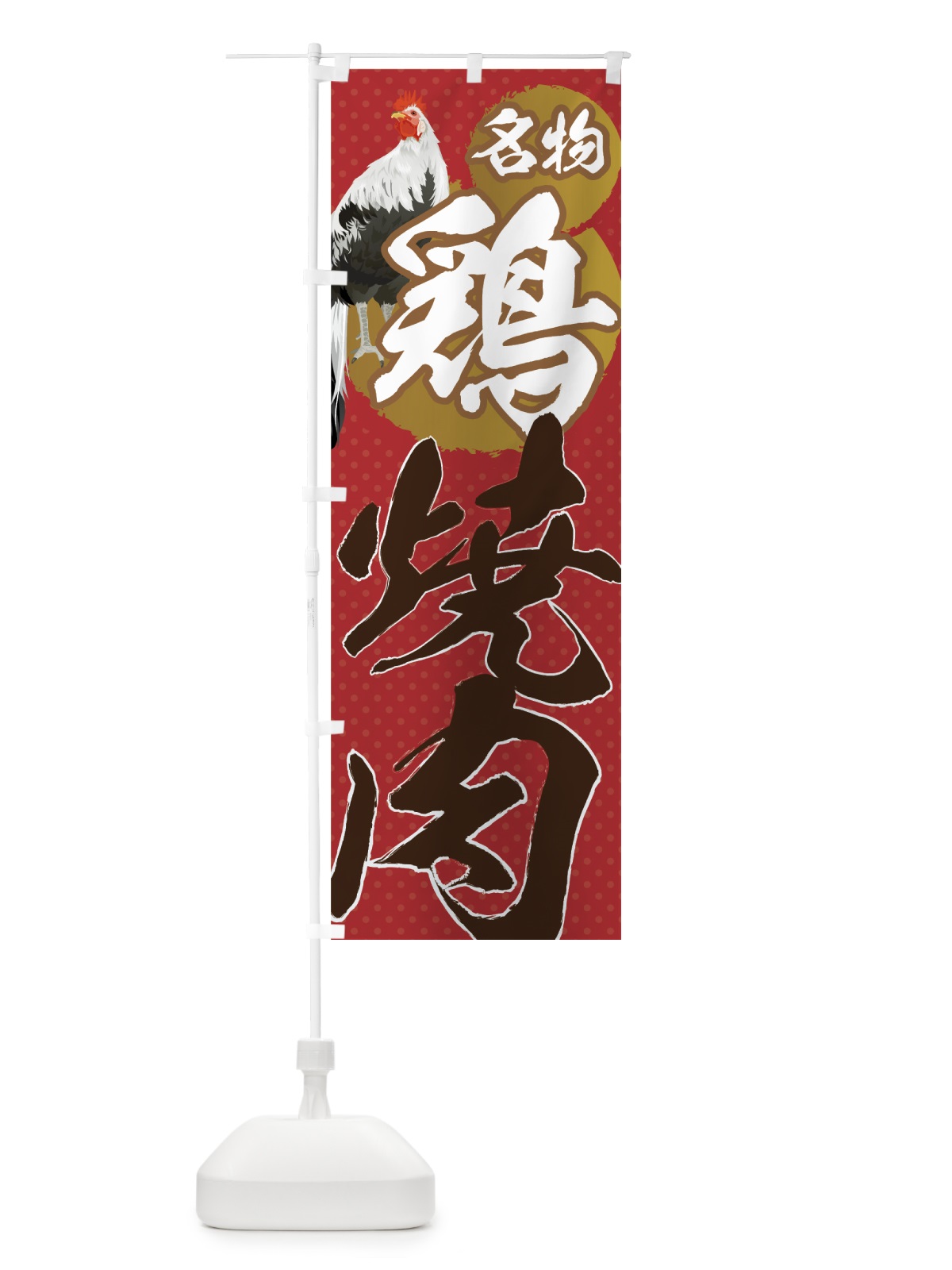 のぼり 鶏焼肉 のぼり旗 7GLC(デザイン【B】)