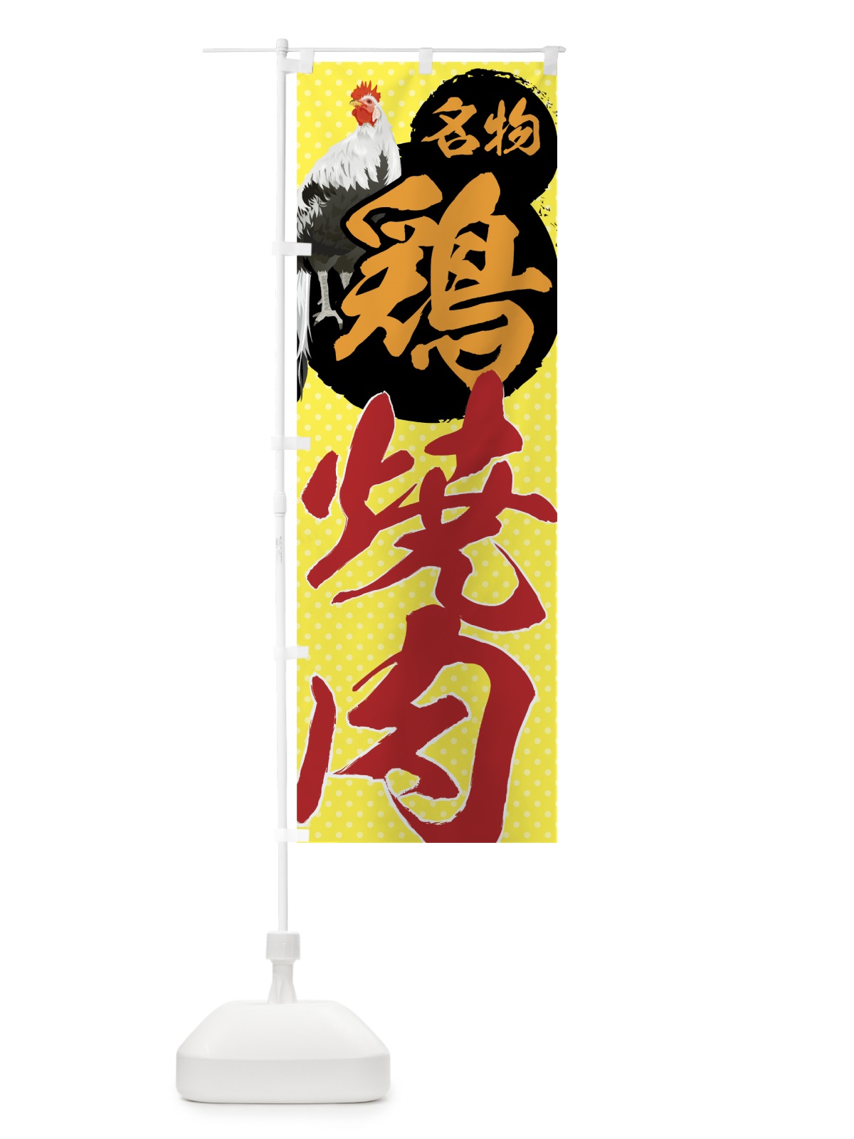のぼり 鶏焼肉 のぼり旗 7GLC(デザイン【C】)