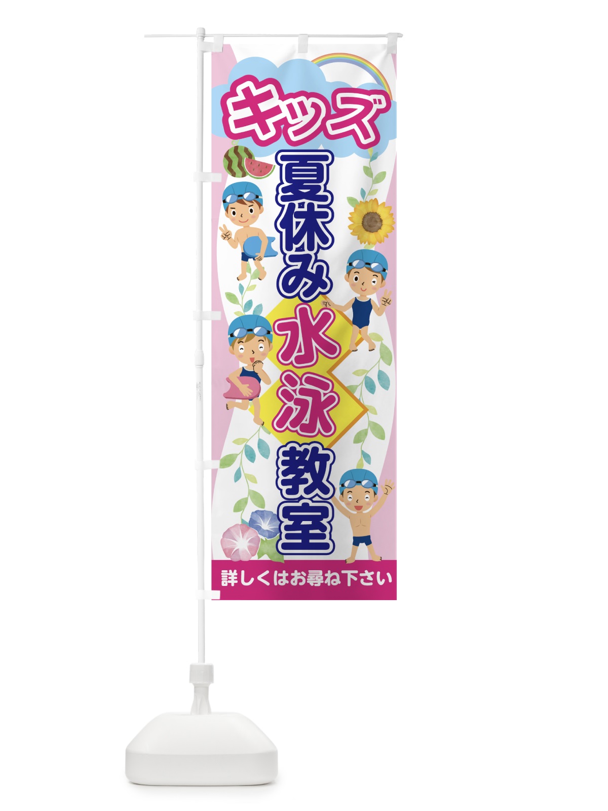 のぼり キッズ夏休み水泳教室 のぼり旗 7GLN(デザイン【B】)