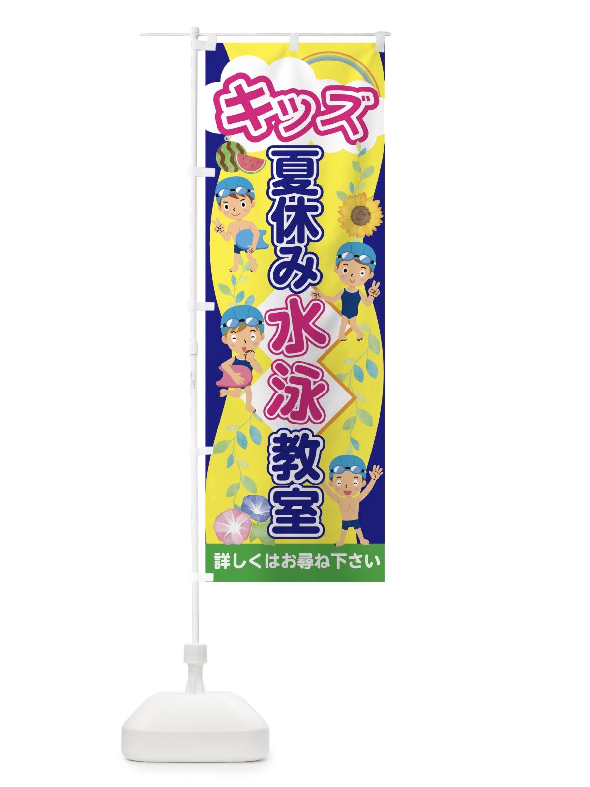 のぼり キッズ夏休み水泳教室 のぼり旗 7GLN(デザイン【C】)
