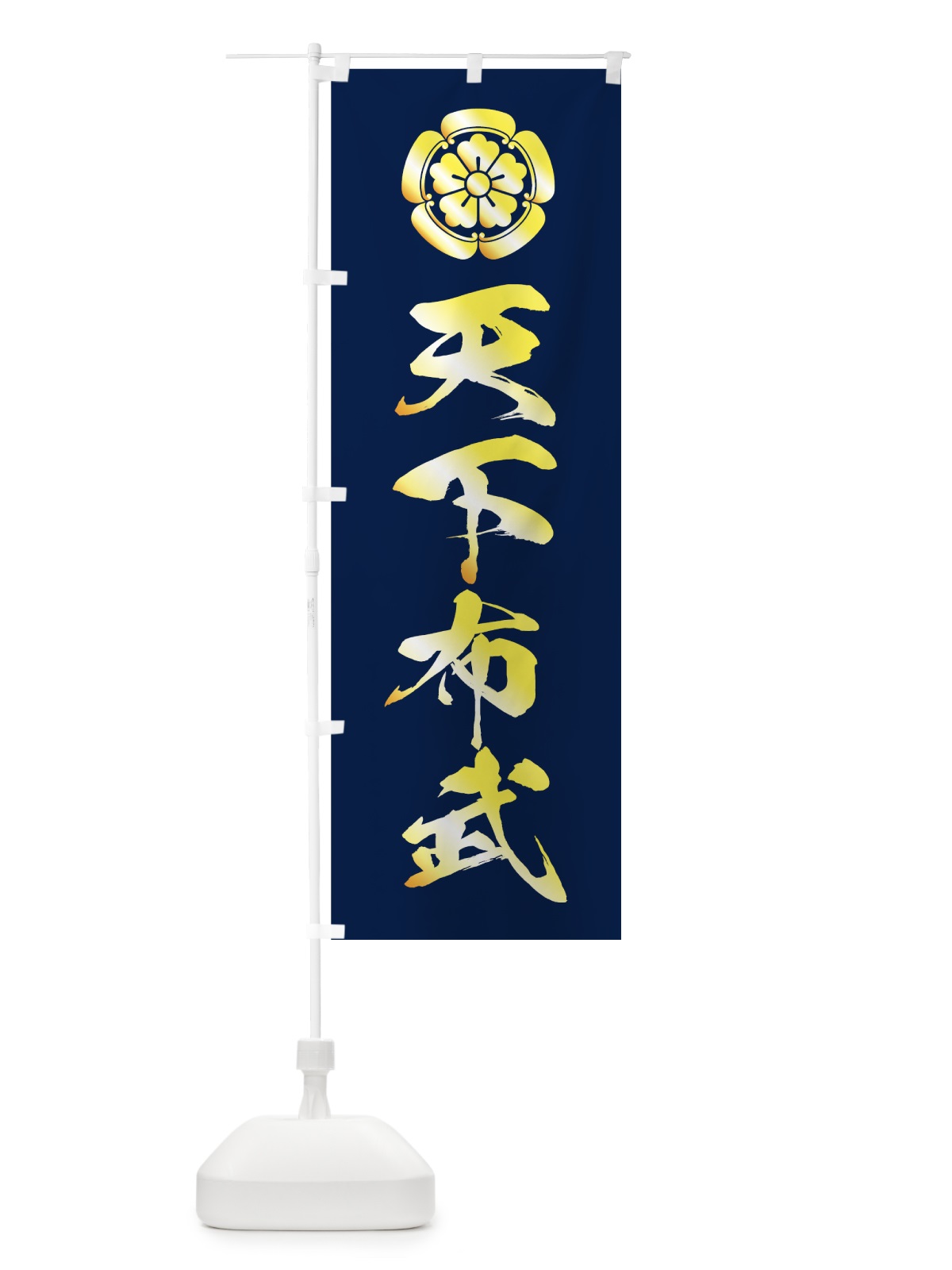 のぼり 天下布武 のぼり旗 7GLP(デザイン【B】)