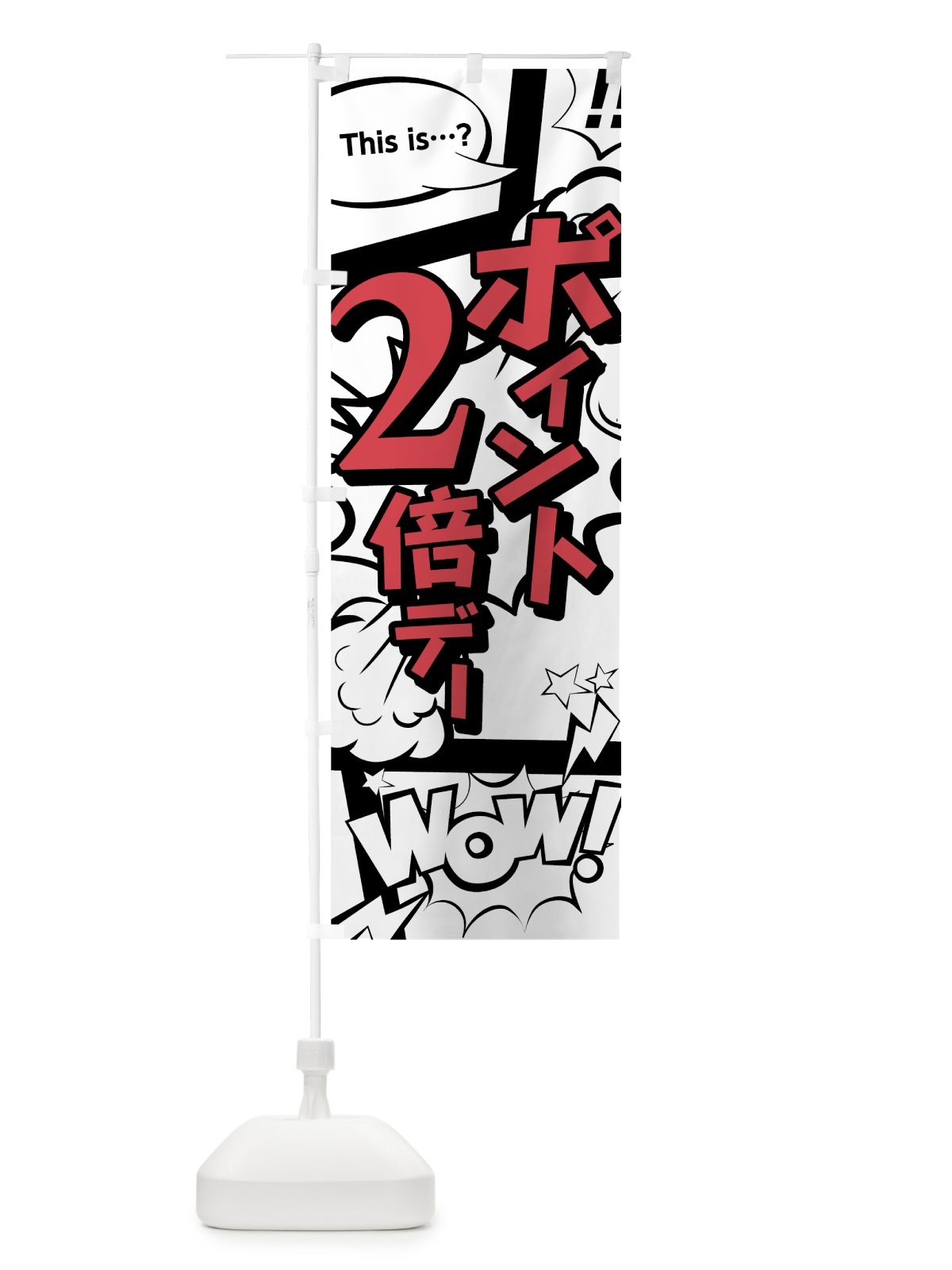 のぼり ポイント２倍デー のぼり旗 7GLU(デザイン【C】)