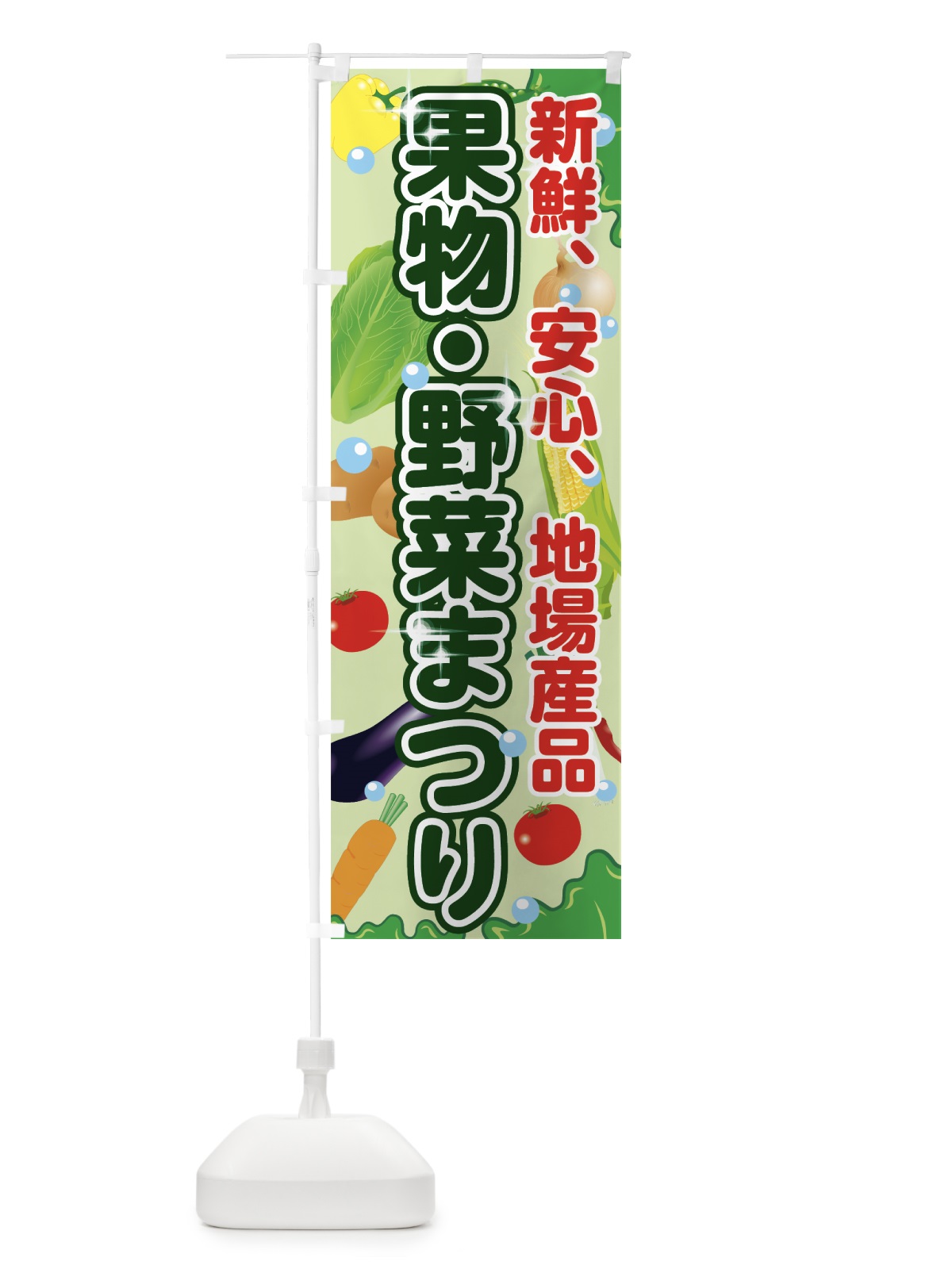 のぼり 果物野菜まつり のぼり旗 7GN2(デザイン【A】)