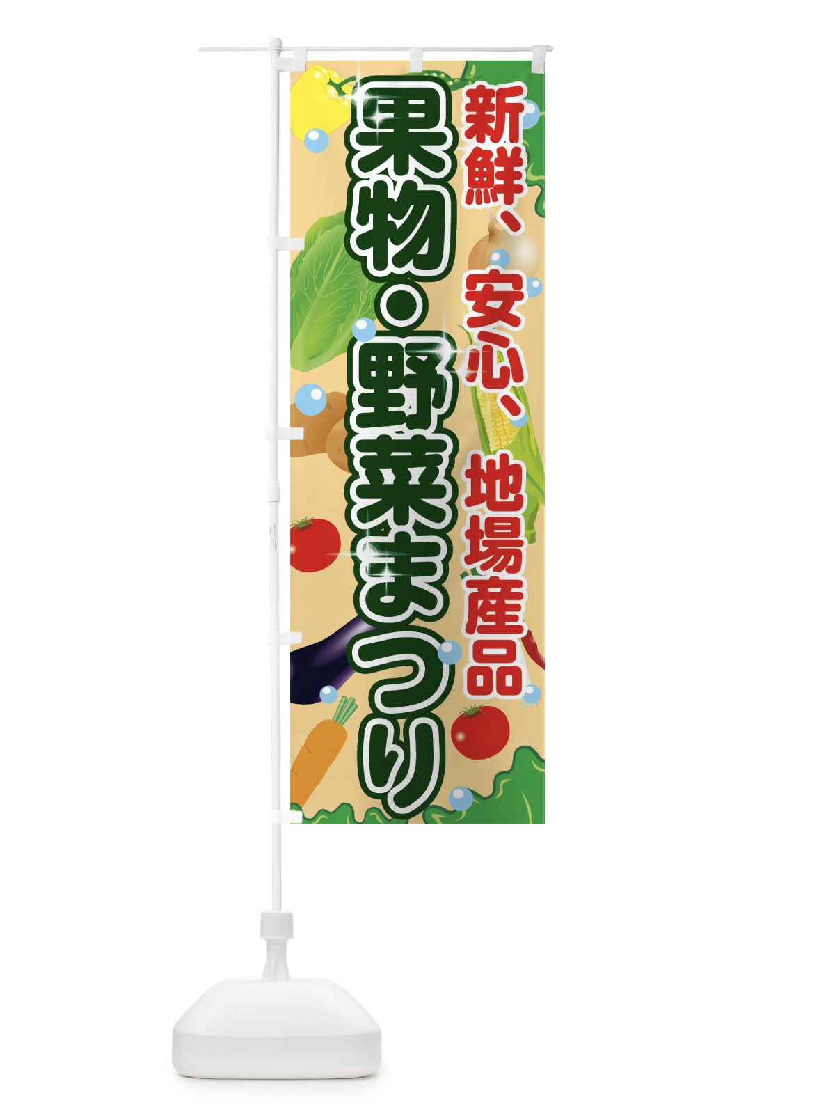 のぼり 果物野菜まつり のぼり旗 7GN2(デザイン【B】)