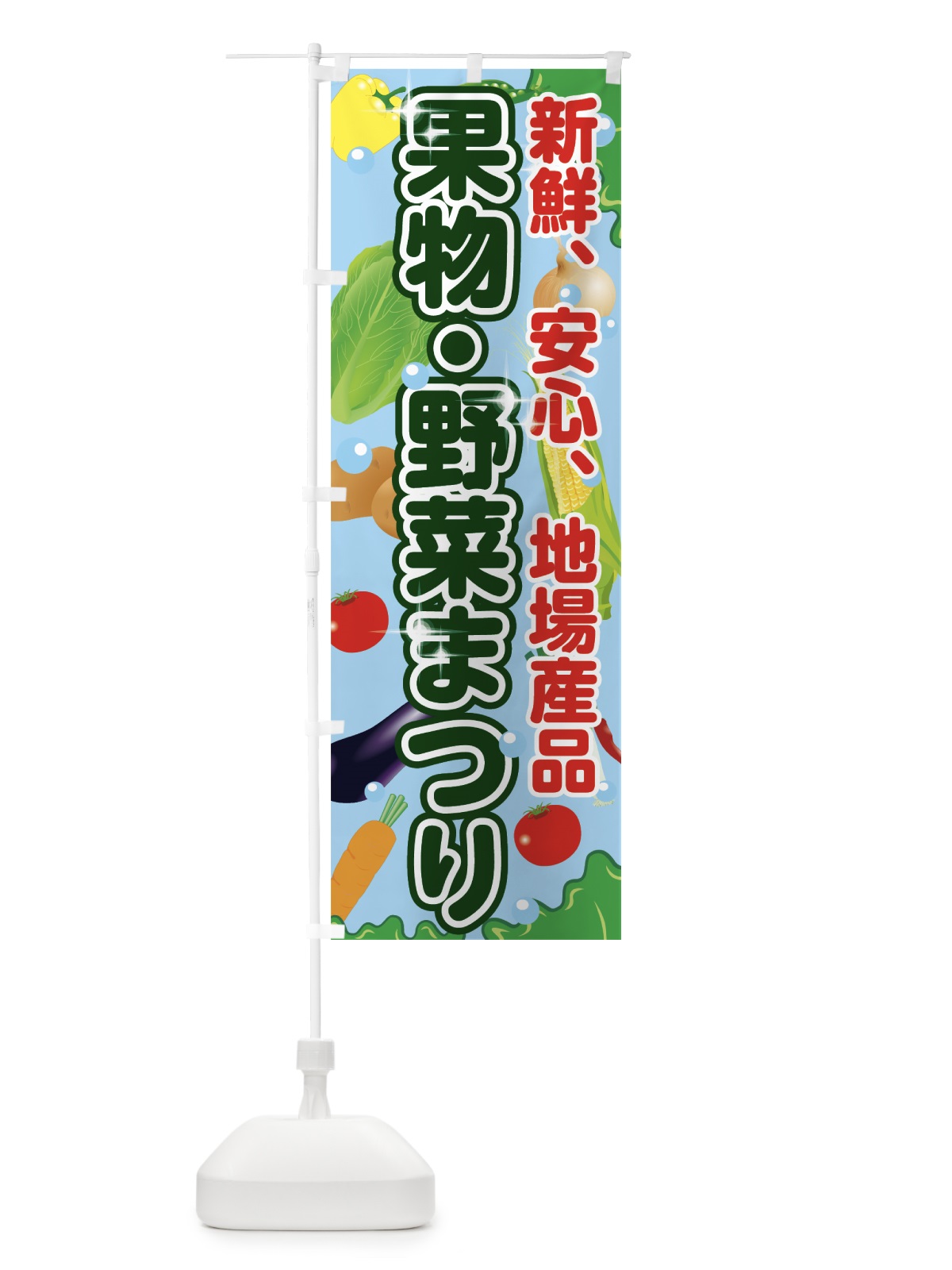 のぼり 果物野菜まつり のぼり旗 7GN2(デザイン【C】)