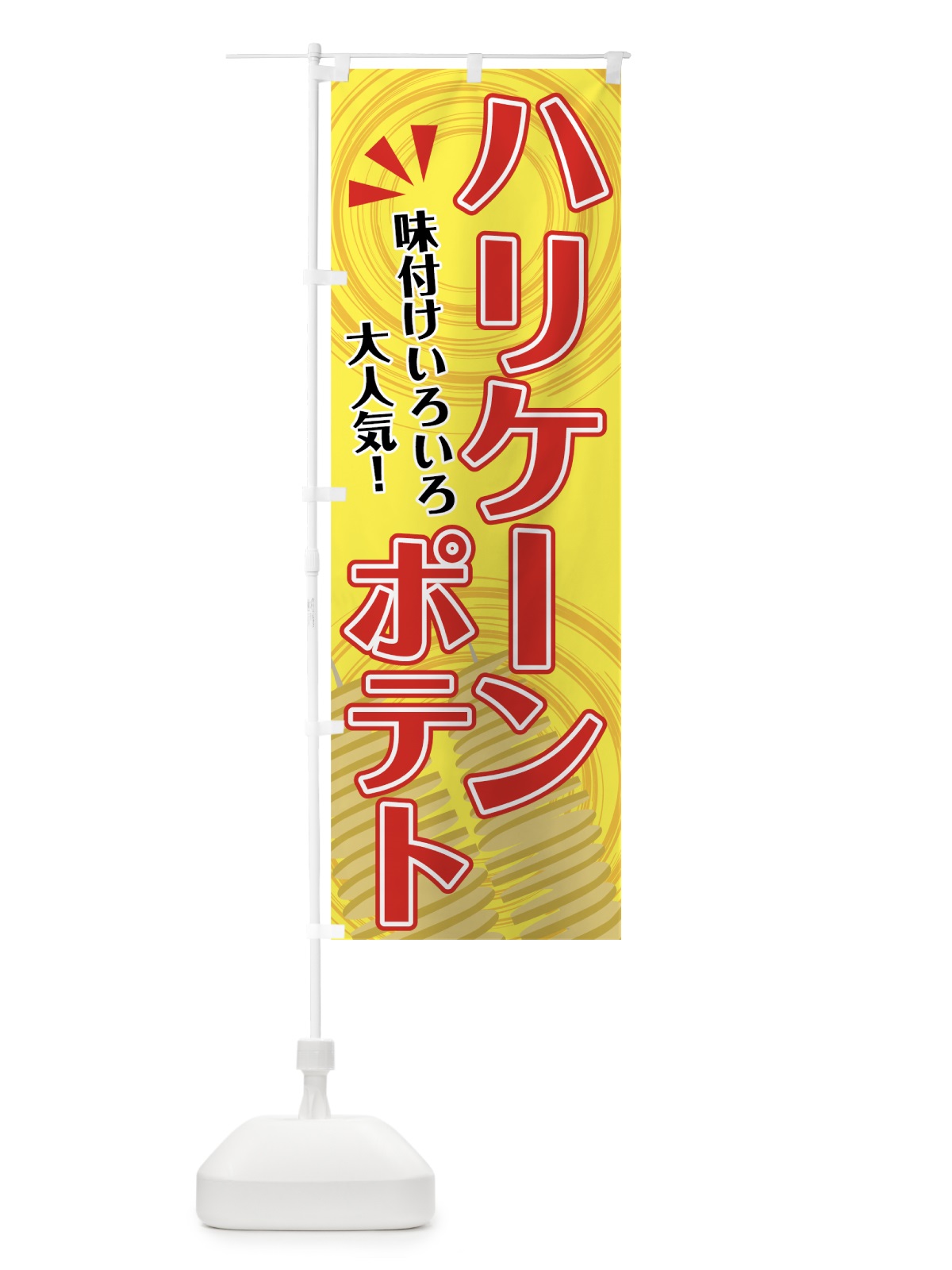 のぼり ハリケーンポテト のぼり旗 7GN7(デザイン【A】)