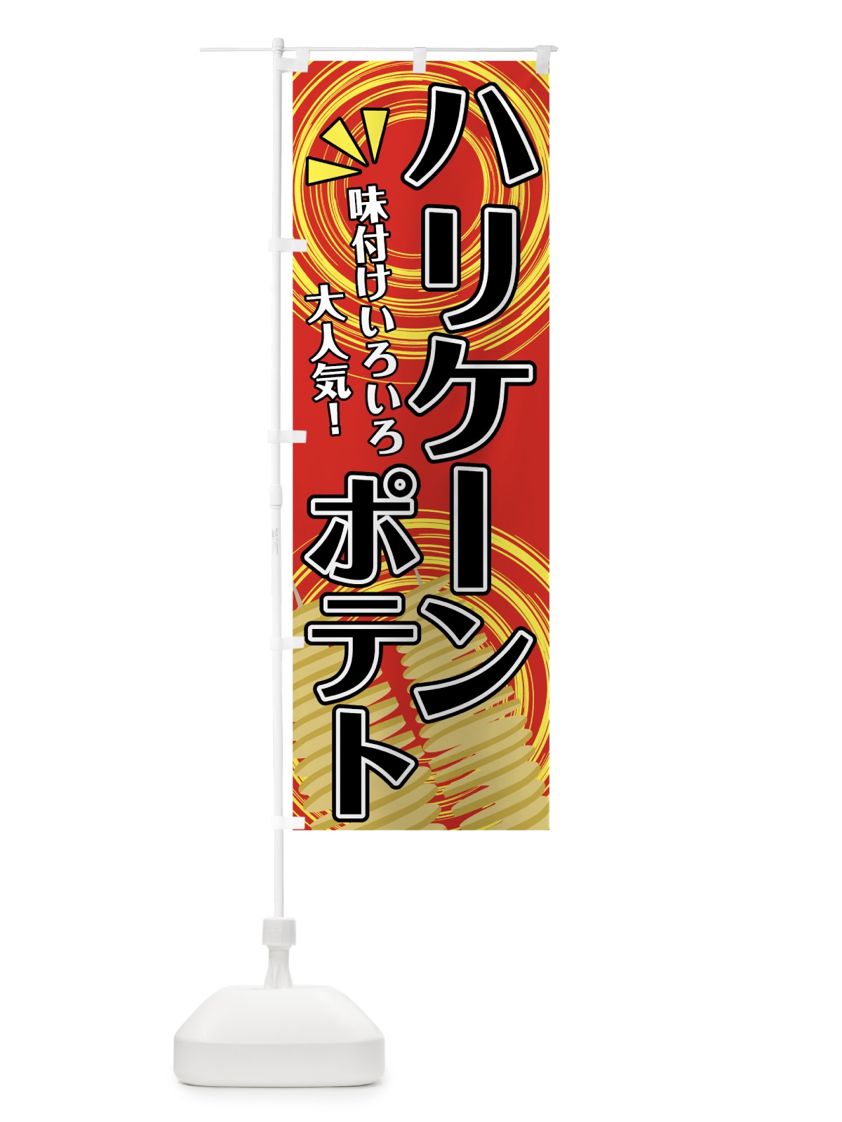 のぼり ハリケーンポテト のぼり旗 7GN7(デザイン【B】)