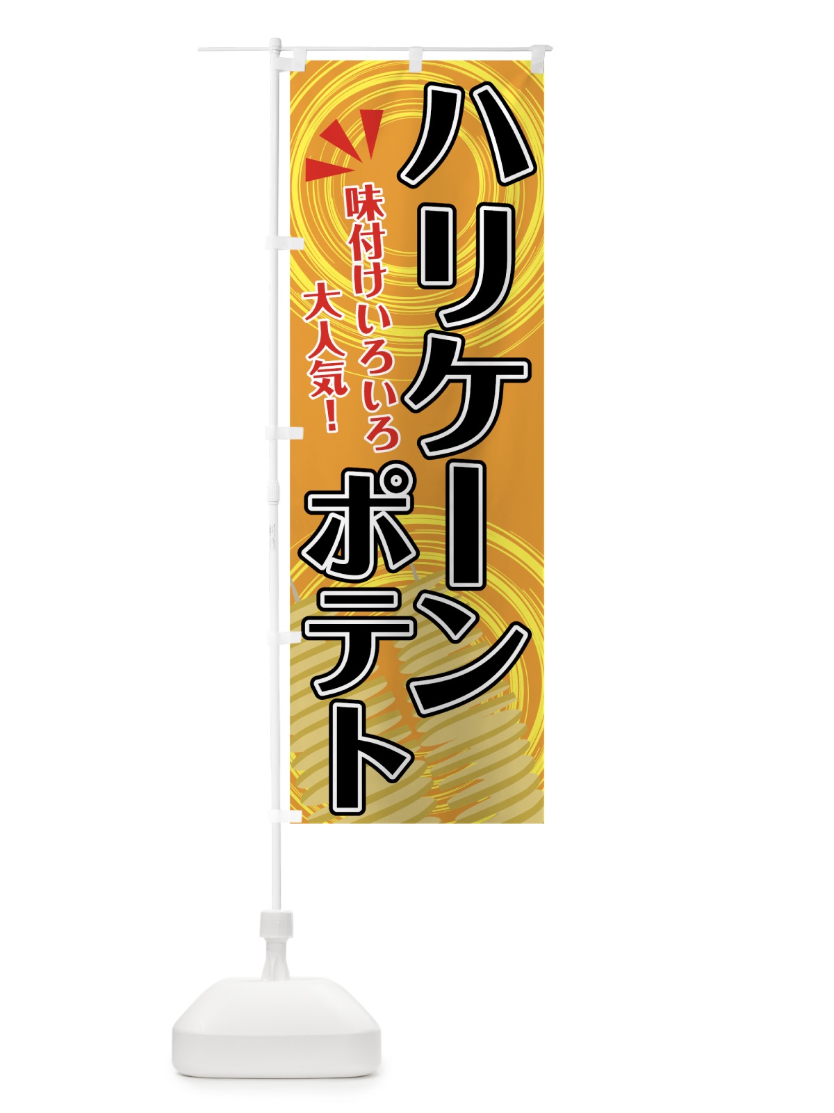 のぼり ハリケーンポテト のぼり旗 7GN7(デザイン【C】)