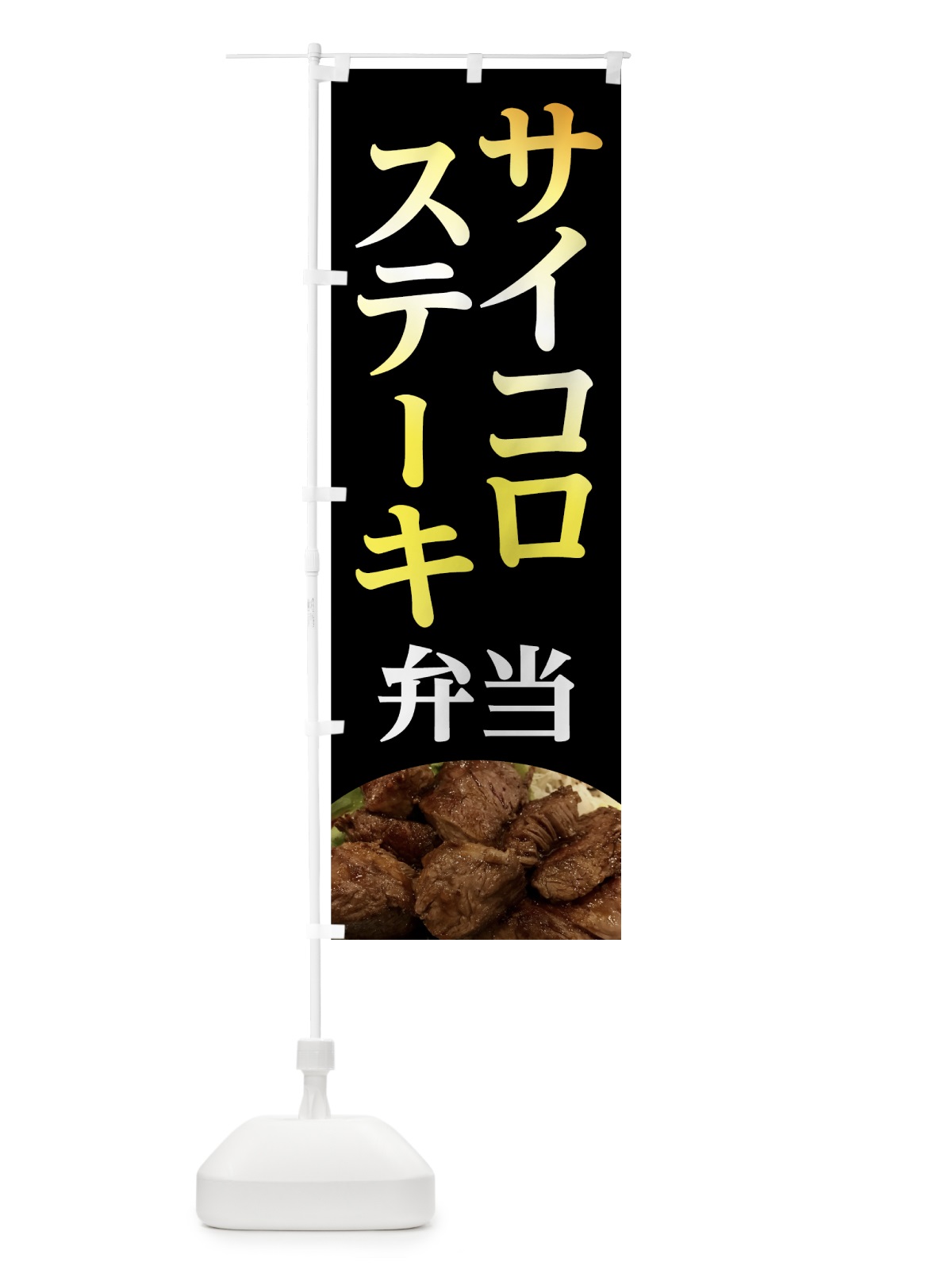 のぼり サイコロステーキ弁当 のぼり旗 7GN8(デザイン【B】)