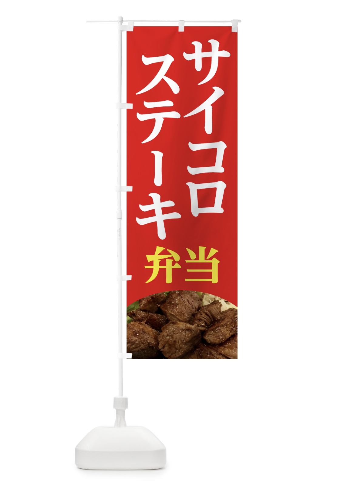 のぼり サイコロステーキ弁当 のぼり旗 7GN8(デザイン【C】)