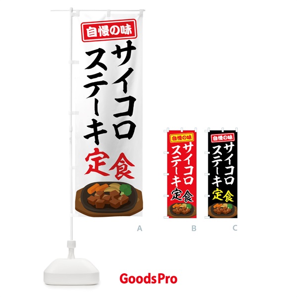 のぼり サイコロステーキ定食 のぼり旗 7GNC