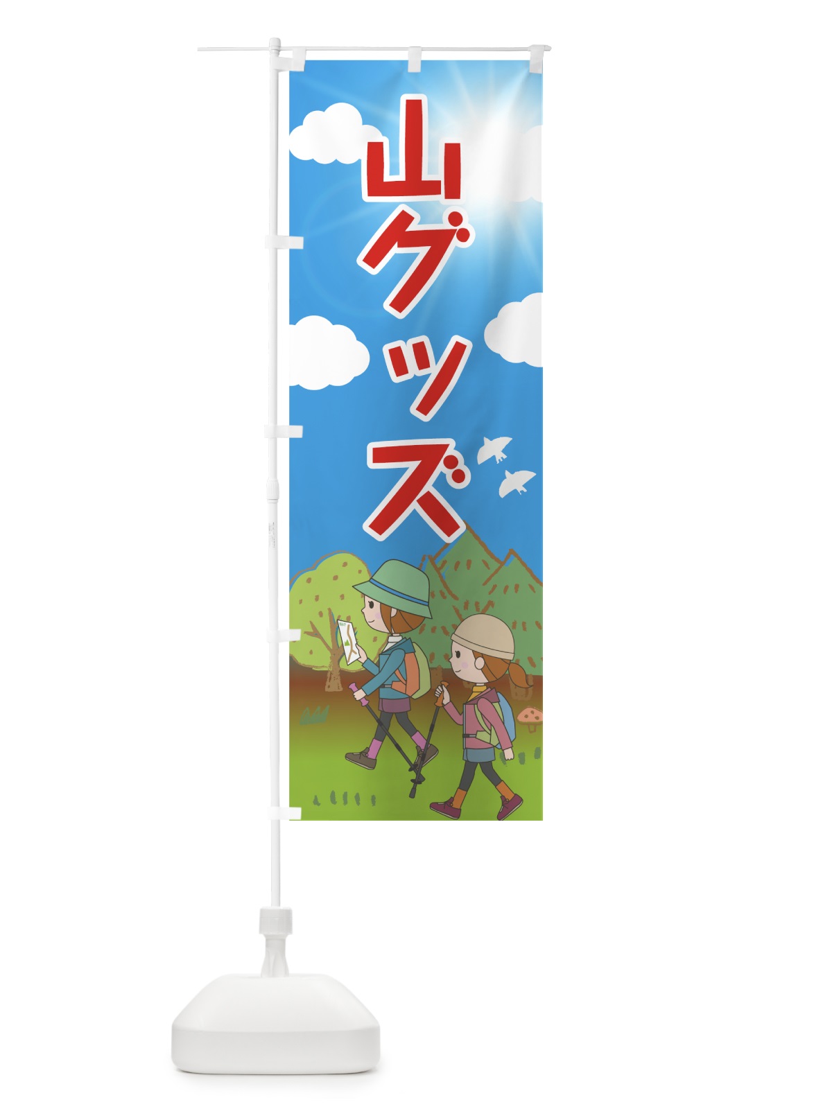 のぼり 山グッズ のぼり旗 7GNF(デザイン【B】)