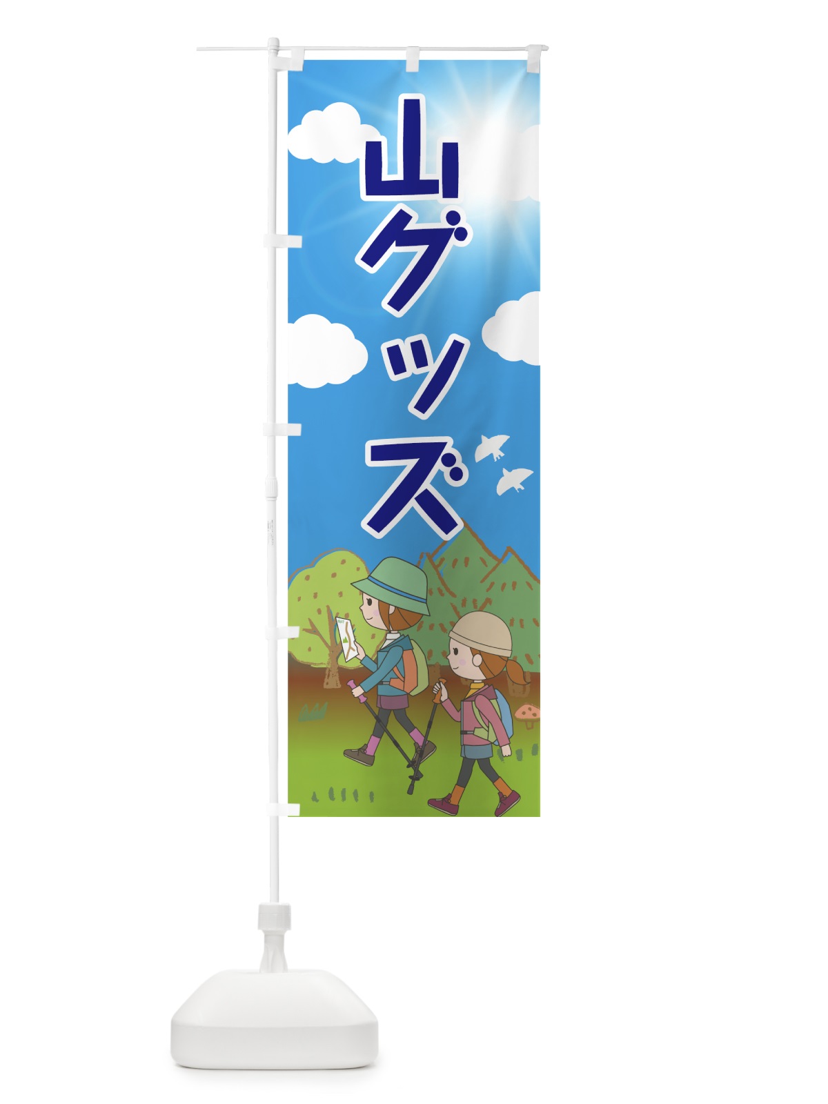 のぼり 山グッズ のぼり旗 7GNF(デザイン【C】)