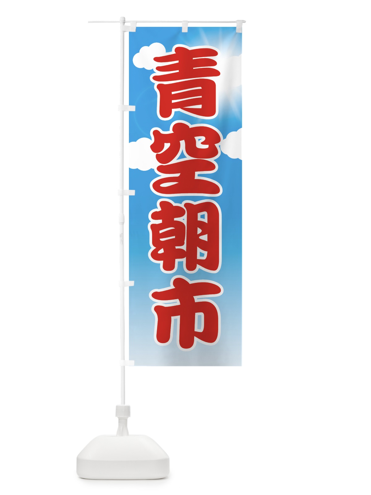 のぼり 青空朝市 のぼり旗 7GNG(デザイン【A】)