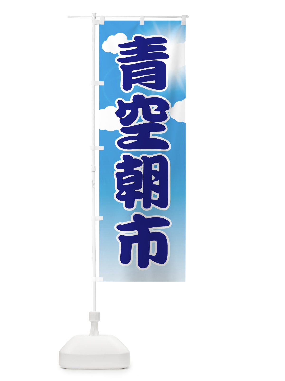 のぼり 青空朝市 のぼり旗 7GNG(デザイン【B】)