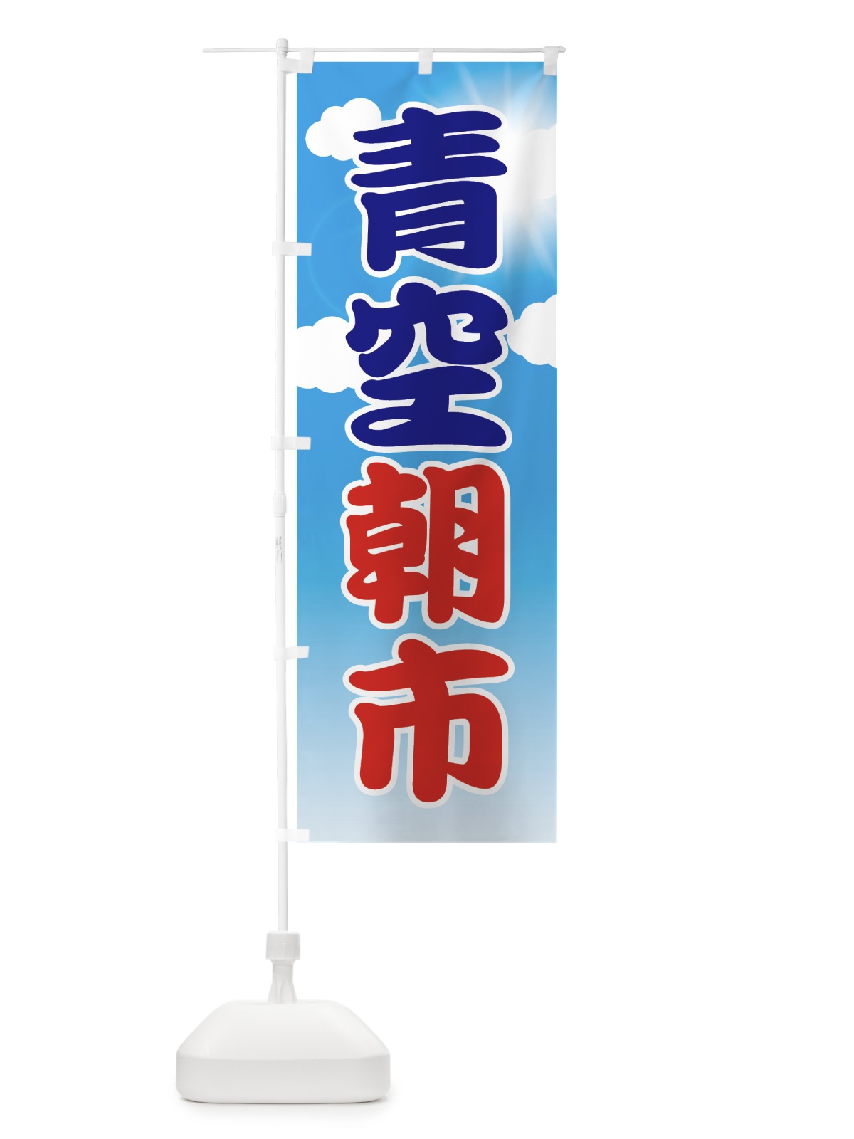 のぼり 青空朝市 のぼり旗 7GNG(デザイン【C】)