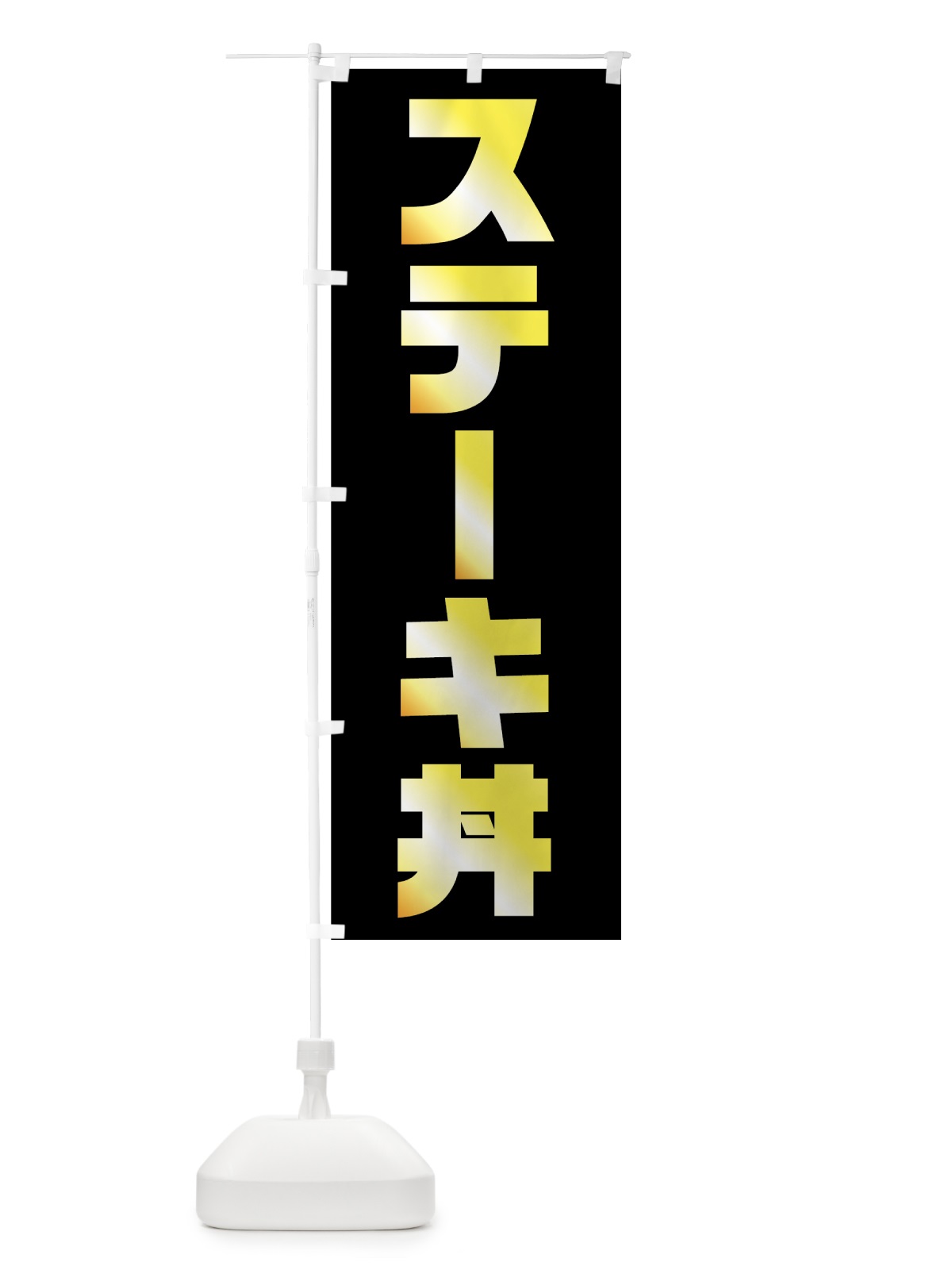 のぼり ステーキ丼 のぼり旗 7GNL(デザイン【B】)