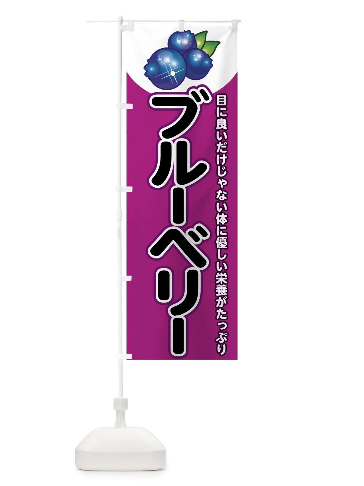 のぼり ブルーベリー のぼり旗 7GNN(デザイン【A】)