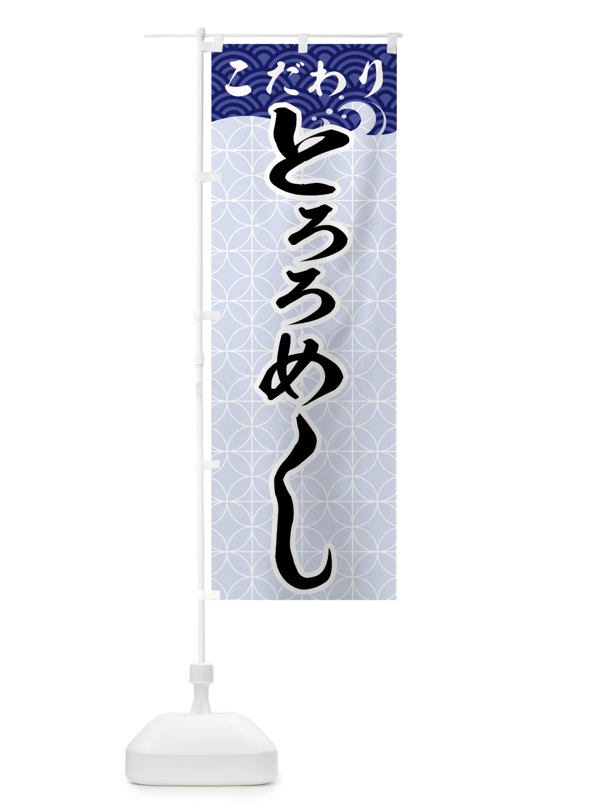 のぼり とろろめし のぼり旗 7GNP(デザイン【B】)