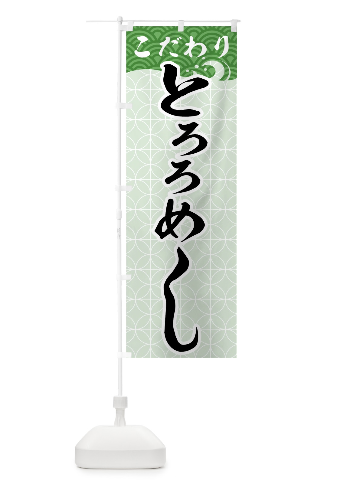 のぼり とろろめし のぼり旗 7GNP(デザイン【C】)