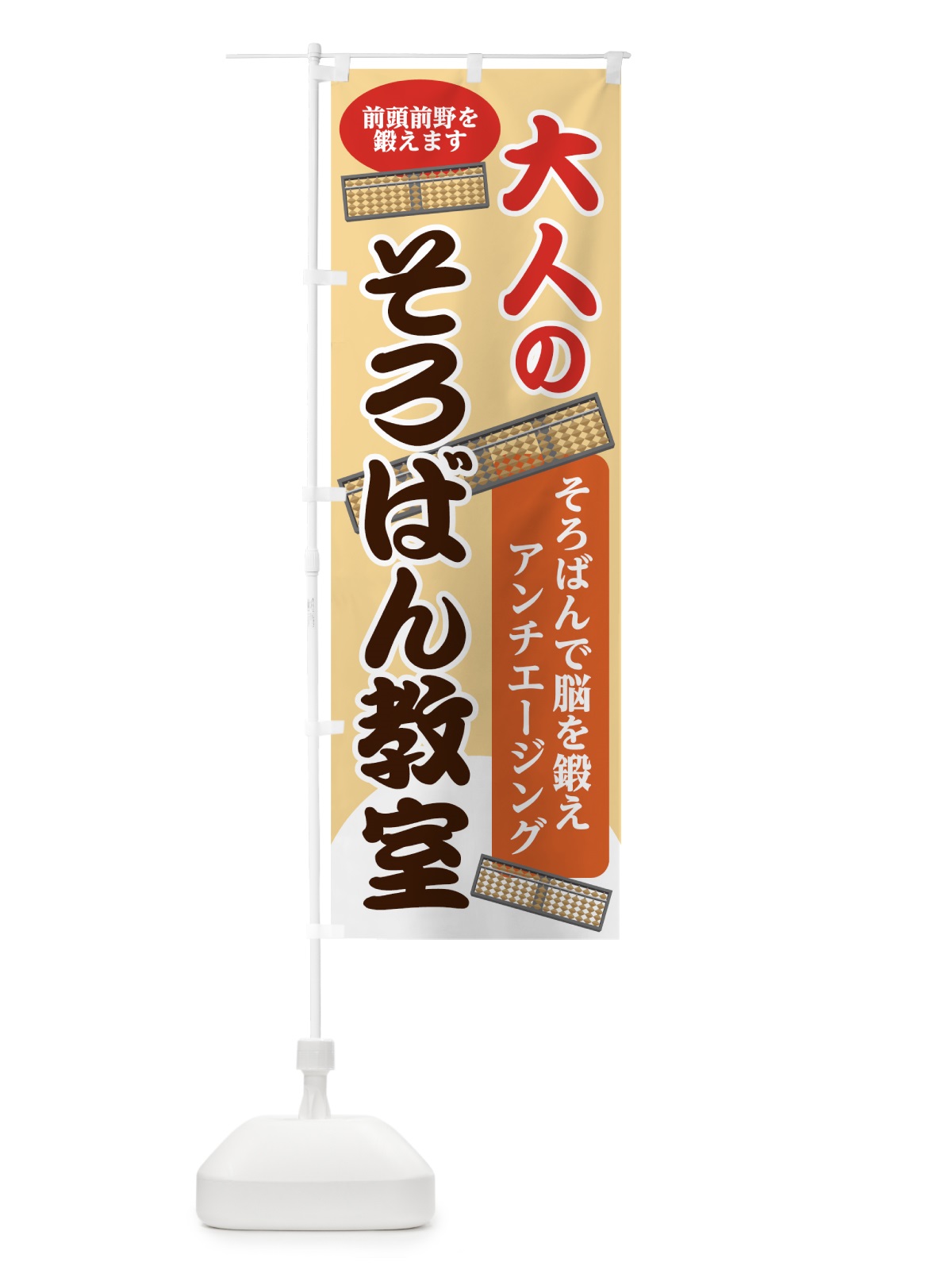 のぼり 大人のそろばん教室 のぼり旗 7GNT(デザイン【B】)