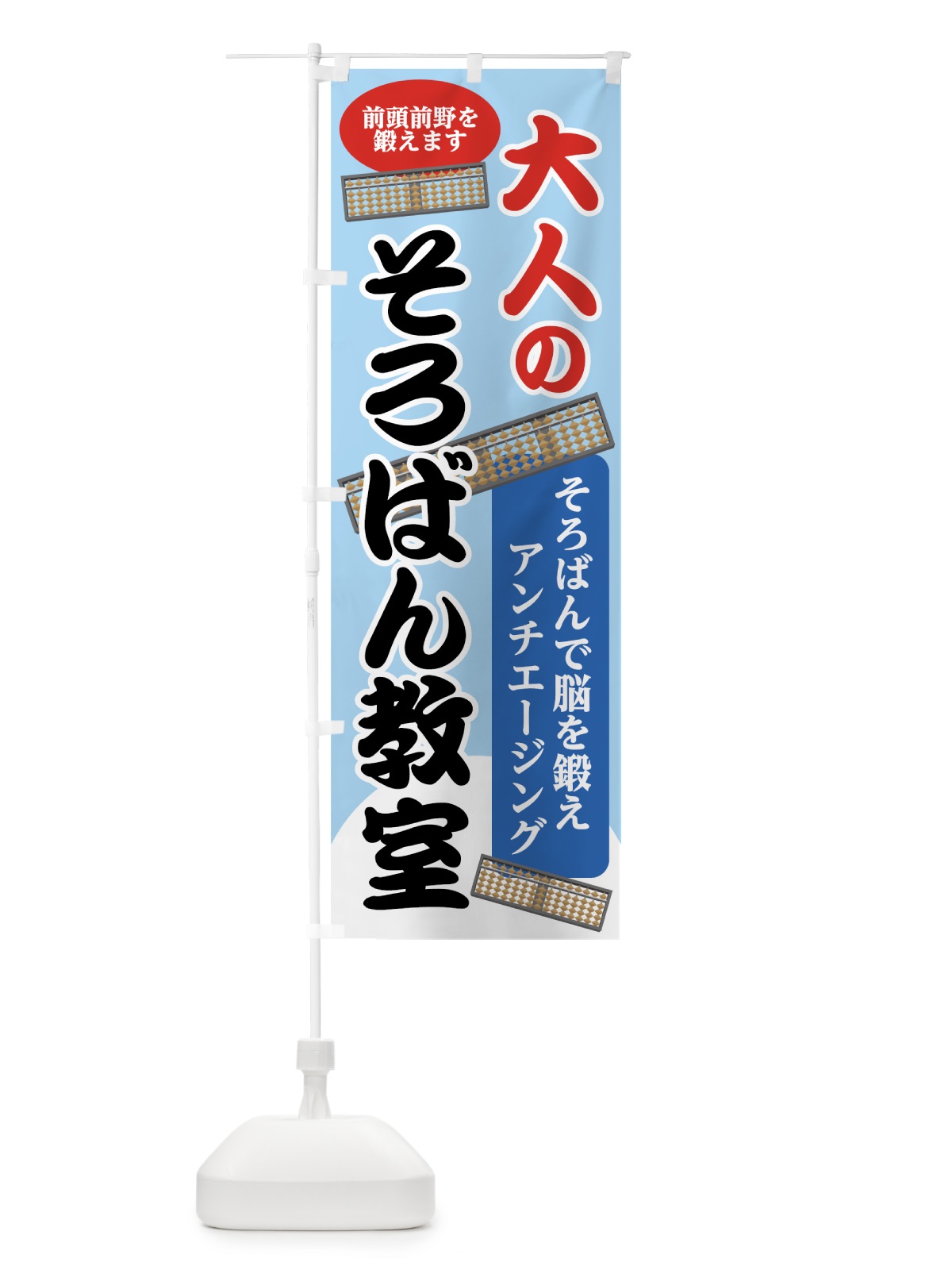 のぼり 大人のそろばん教室 のぼり旗 7GNT(デザイン【C】)