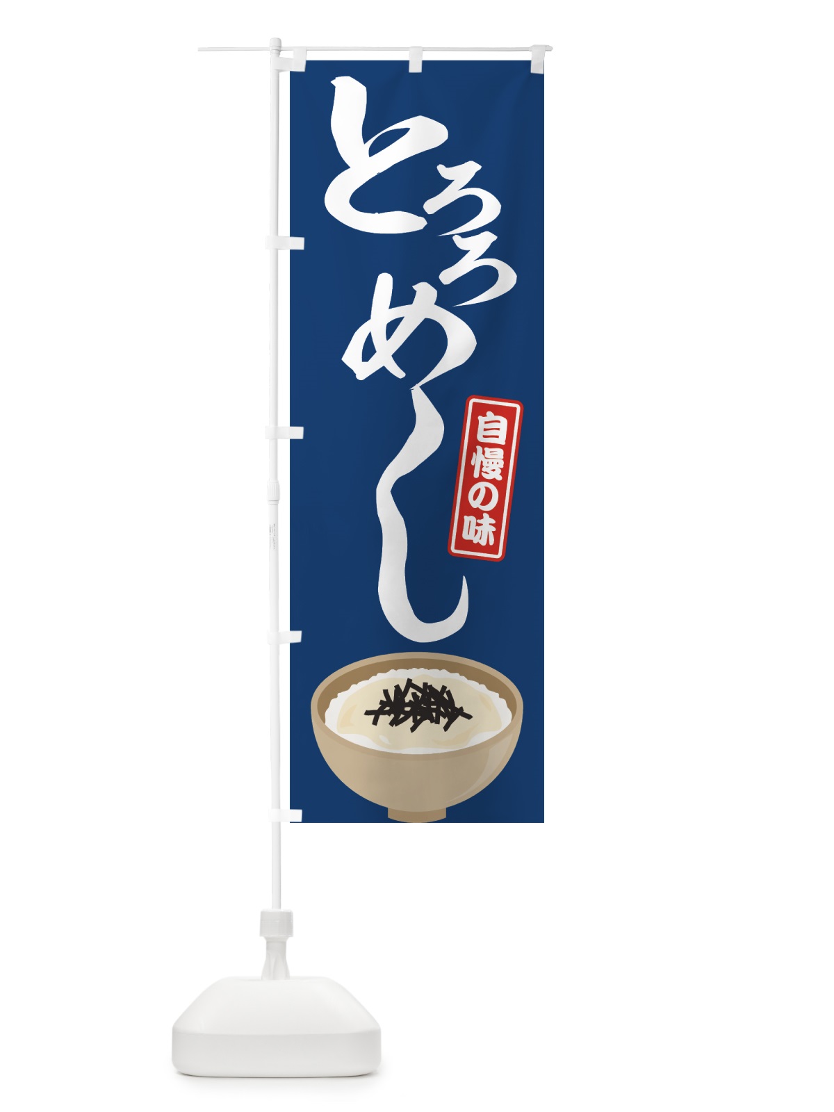 のぼり とろろめし のぼり旗 7GNU(デザイン【B】)