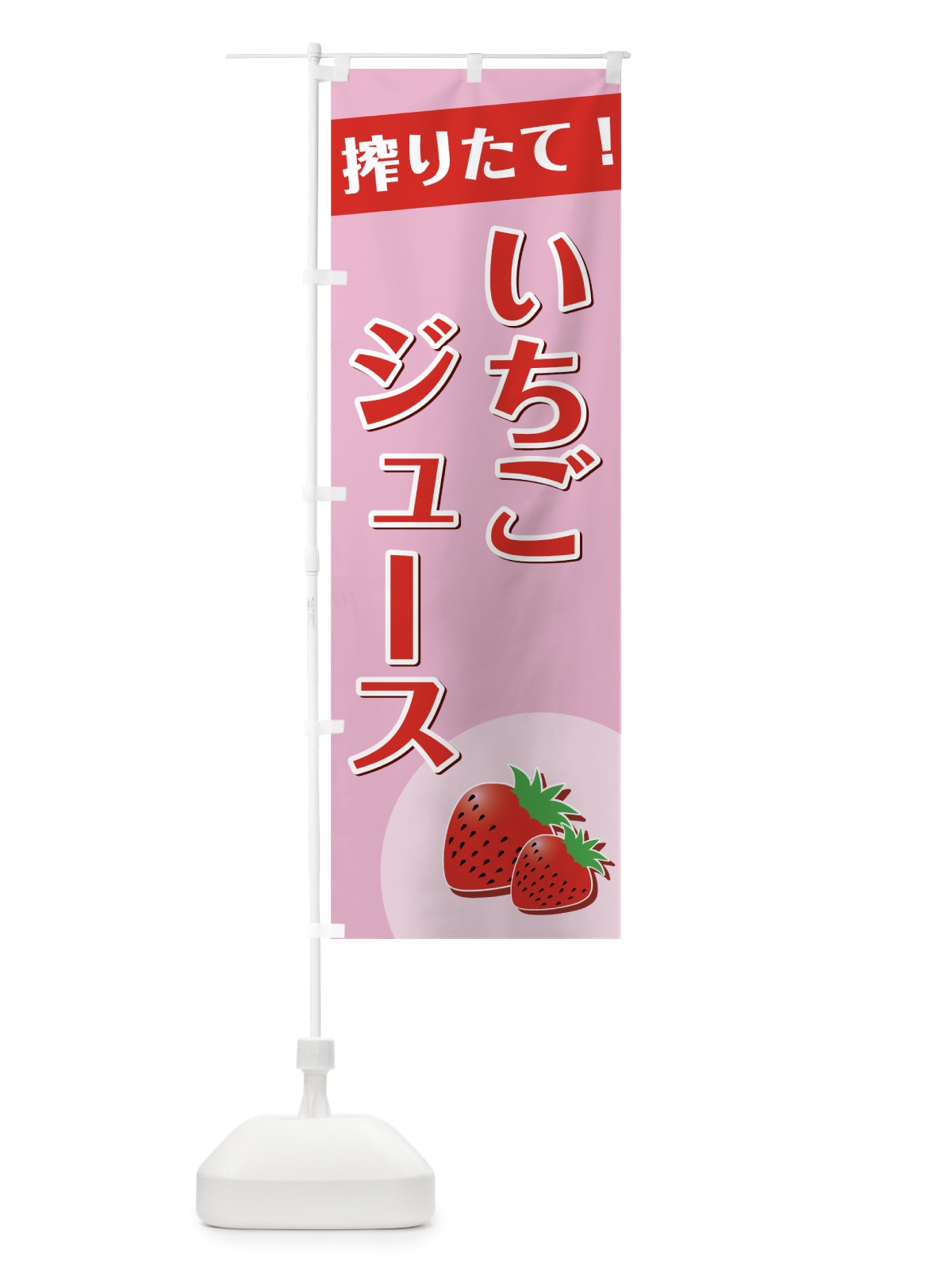 のぼり いちごジュース のぼり旗 7GPP(デザイン【A】)