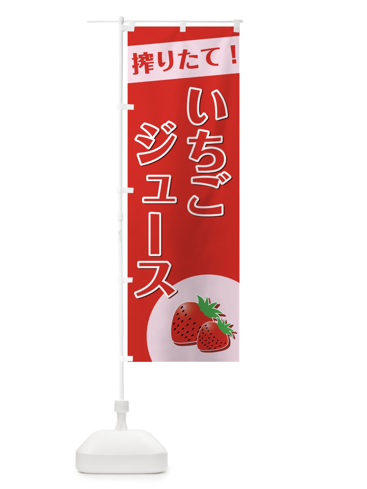 のぼり いちごジュース のぼり旗 7GPP(デザイン【C】)