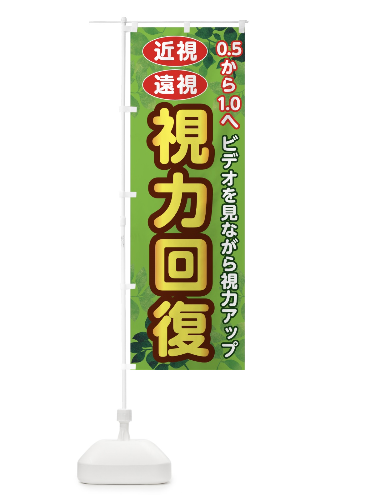 のぼり 視力回復 のぼり旗 7GPR(デザイン【A】)