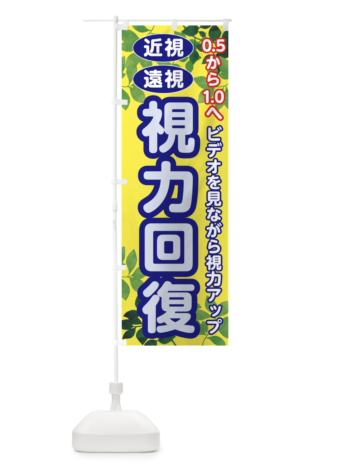 のぼり 視力回復 のぼり旗 7GPR(デザイン【B】)