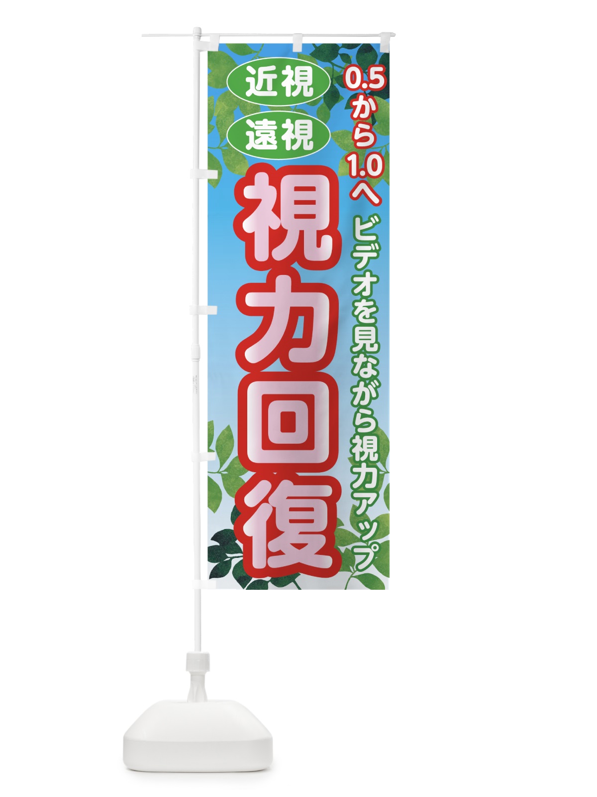 のぼり 視力回復 のぼり旗 7GPR(デザイン【C】)