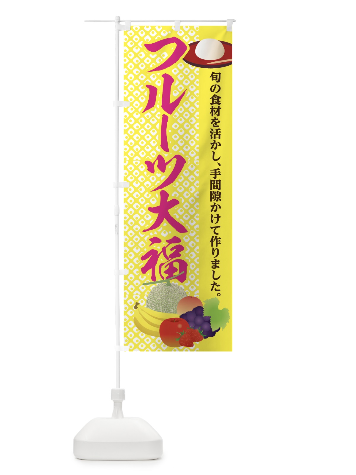 のぼり フルーツ大福 のぼり旗 7GPW(デザイン【A】)