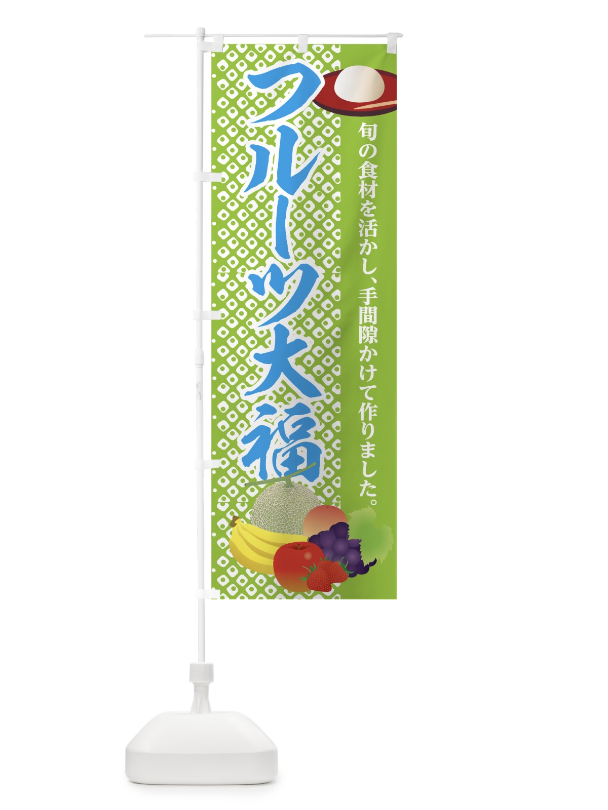 のぼり フルーツ大福 のぼり旗 7GPW(デザイン【B】)