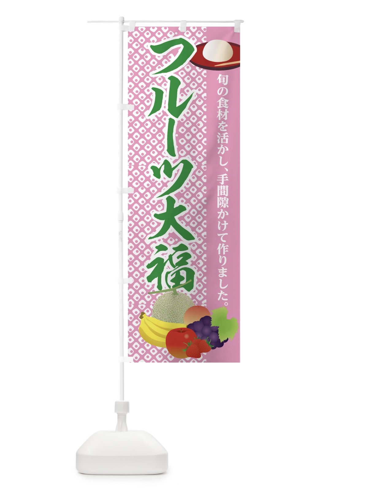 のぼり フルーツ大福 のぼり旗 7GPW(デザイン【C】)