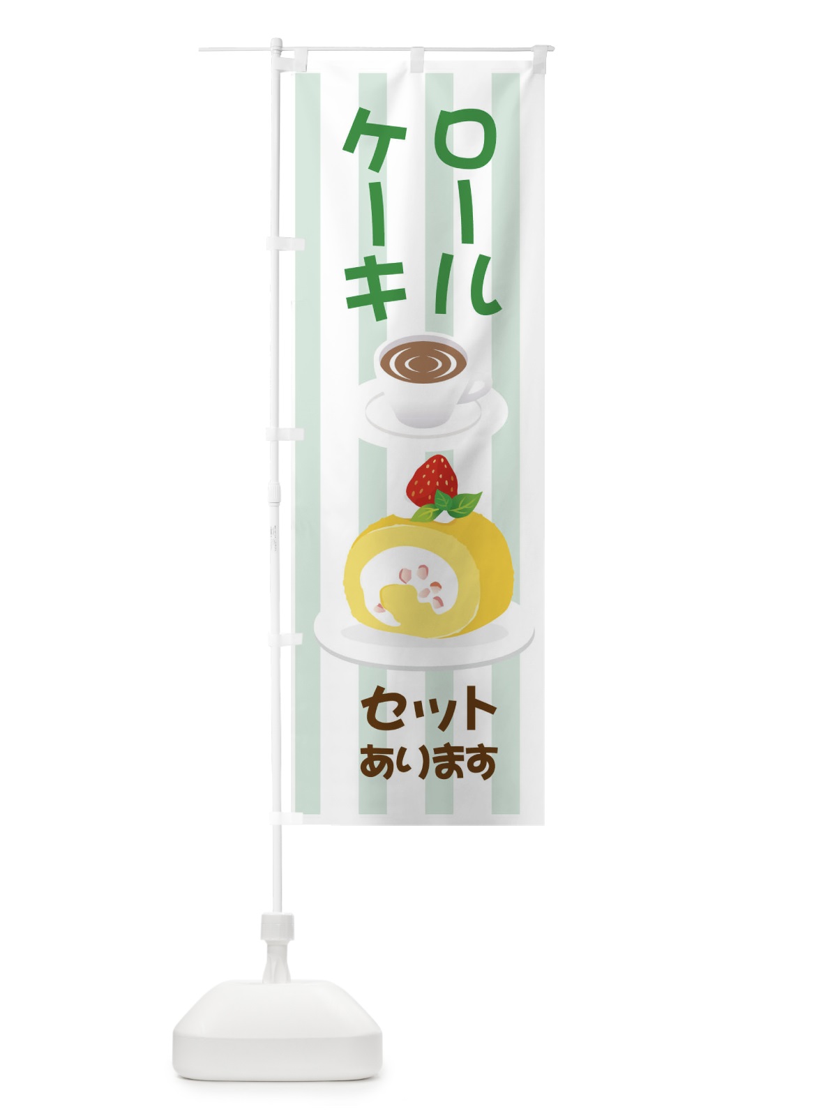 のぼり ロールケーキセットあります のぼり旗 7GR1(デザイン【C】)