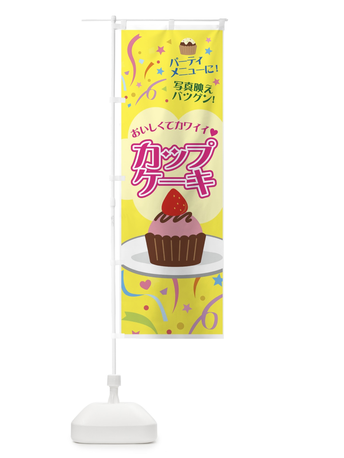 のぼり カップケーキ のぼり旗 7GR5(デザイン【A】)