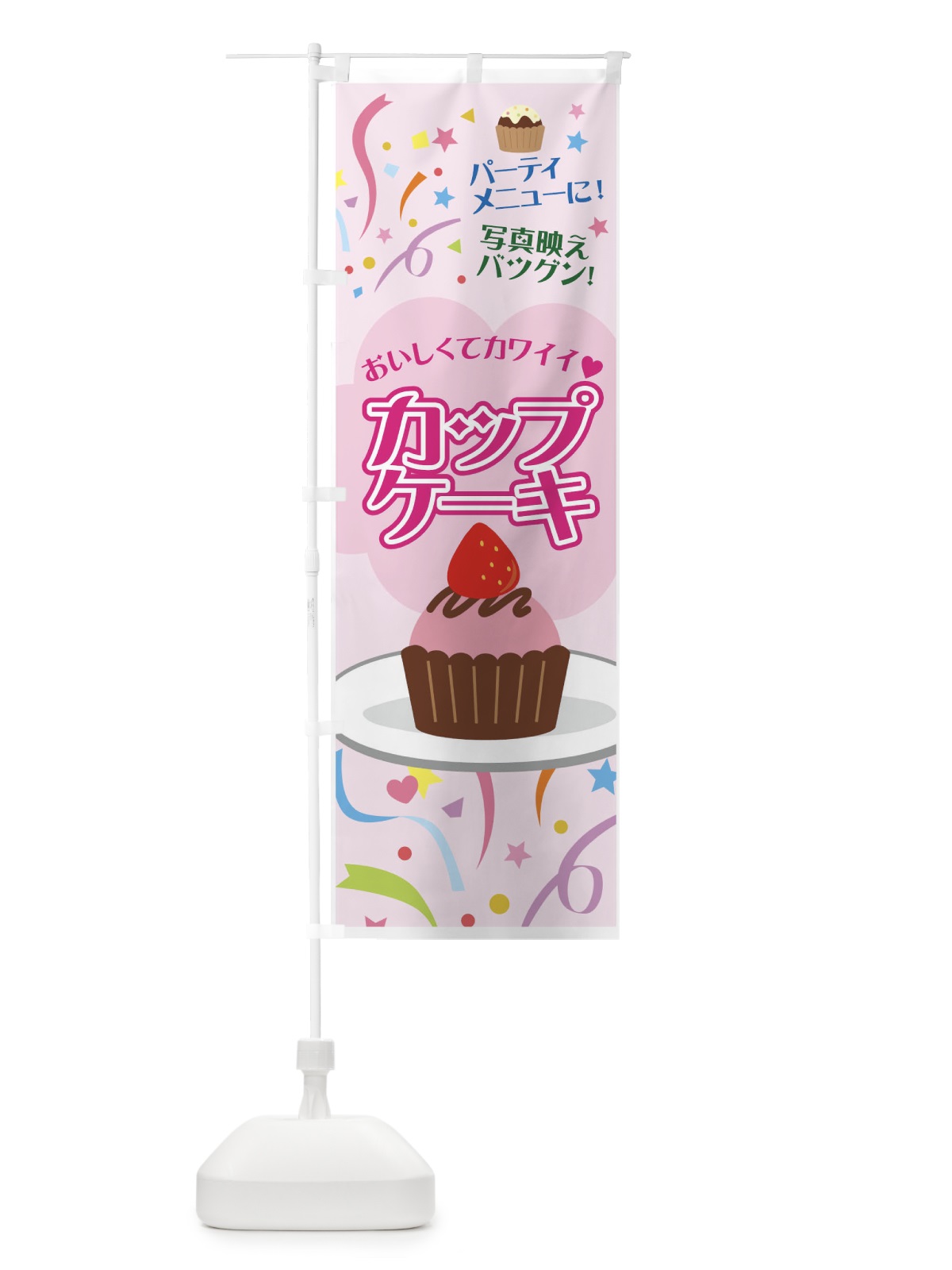 のぼり カップケーキ のぼり旗 7GR5(デザイン【B】)