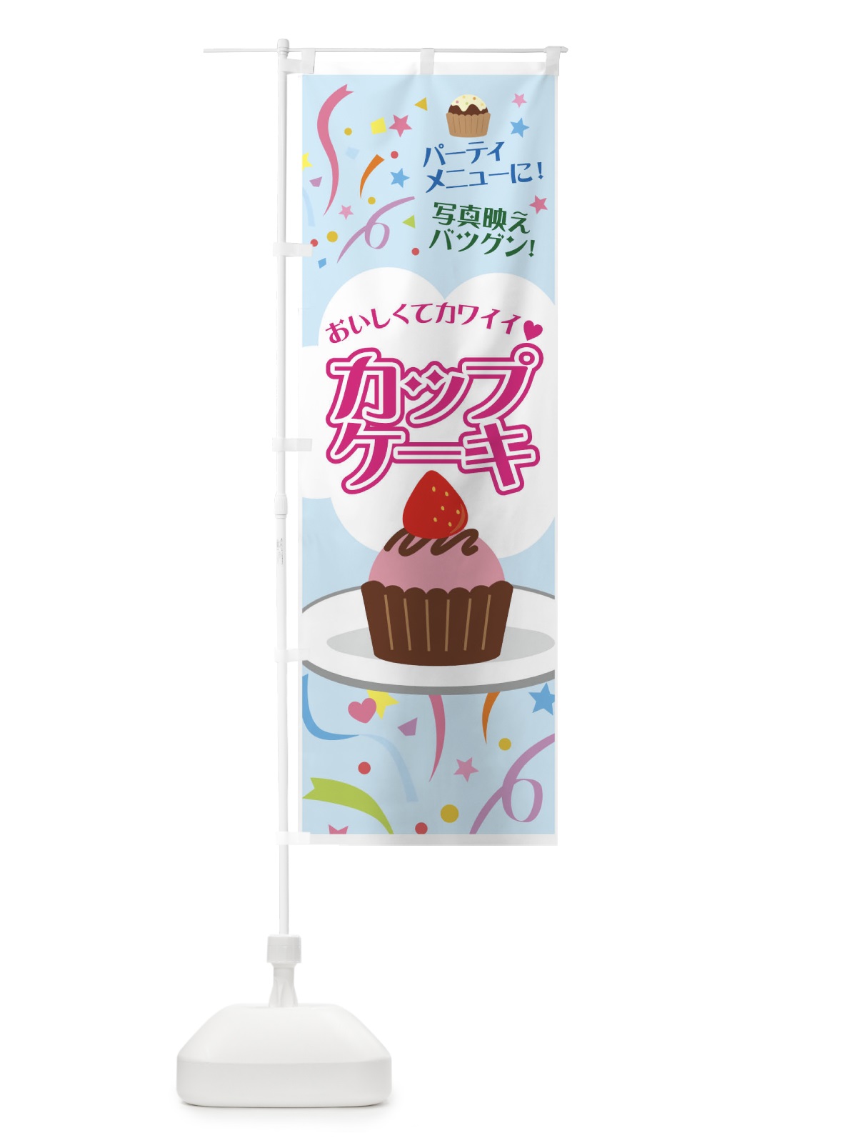 のぼり カップケーキ のぼり旗 7GR5(デザイン【C】)