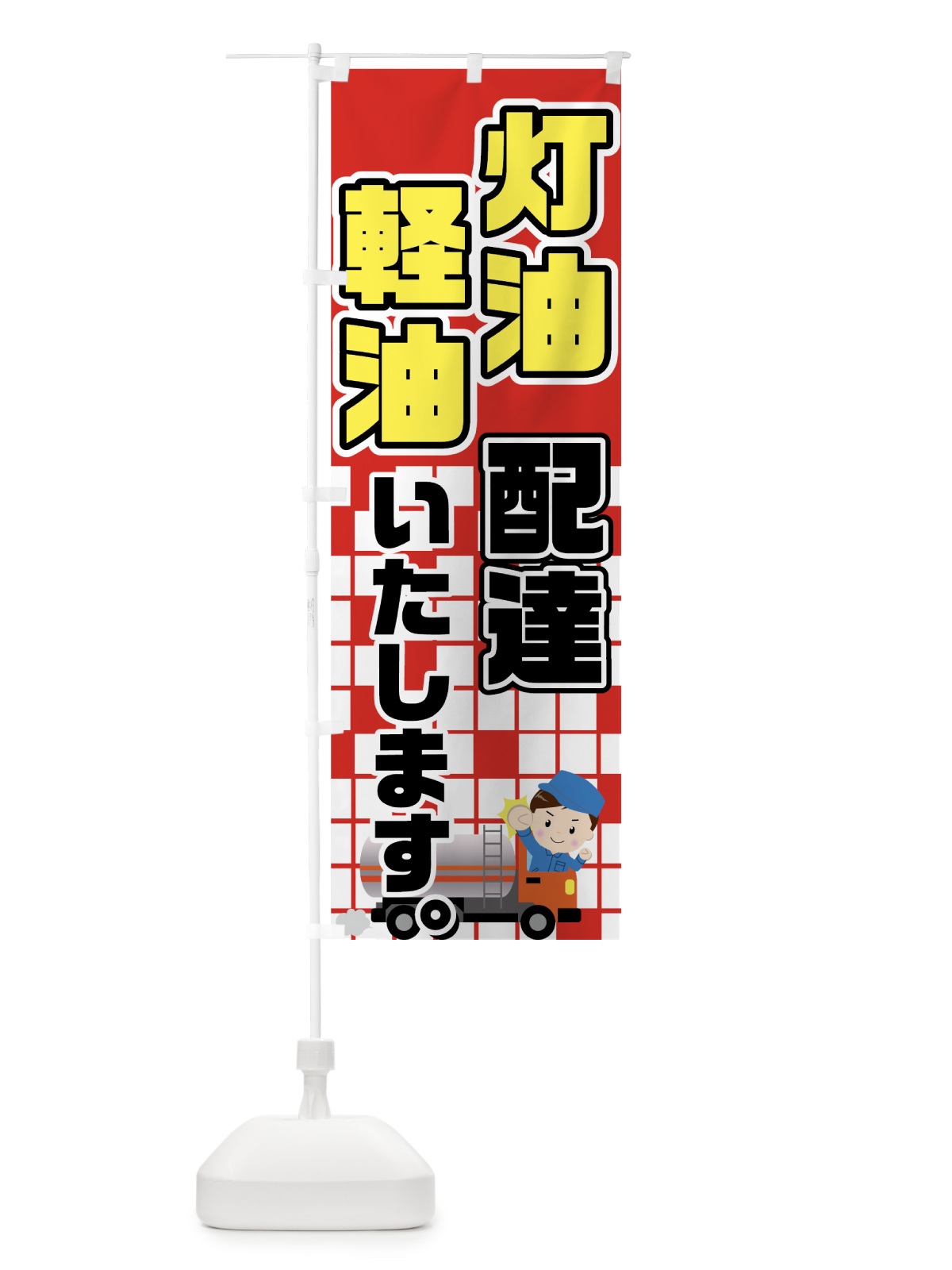 のぼり 灯油軽油配達 のぼり旗 7GR8(デザイン【A】)