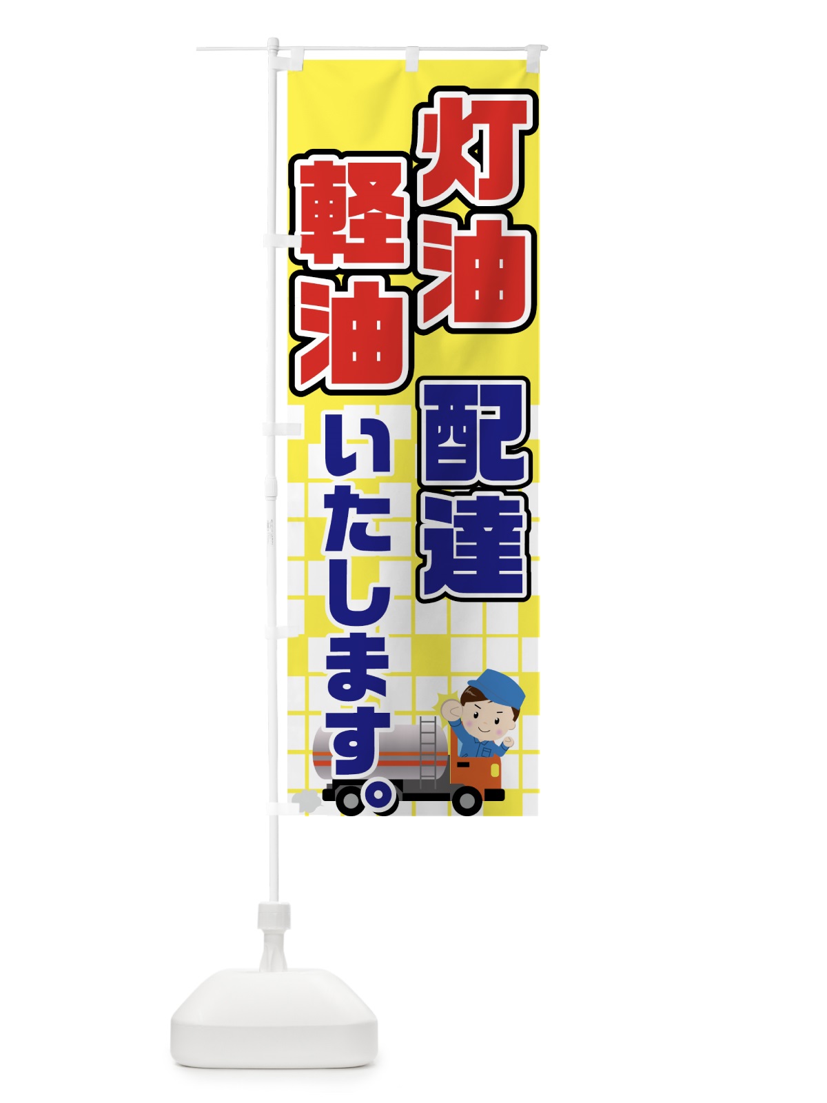 のぼり 灯油軽油配達 のぼり旗 7GR8(デザイン【B】)