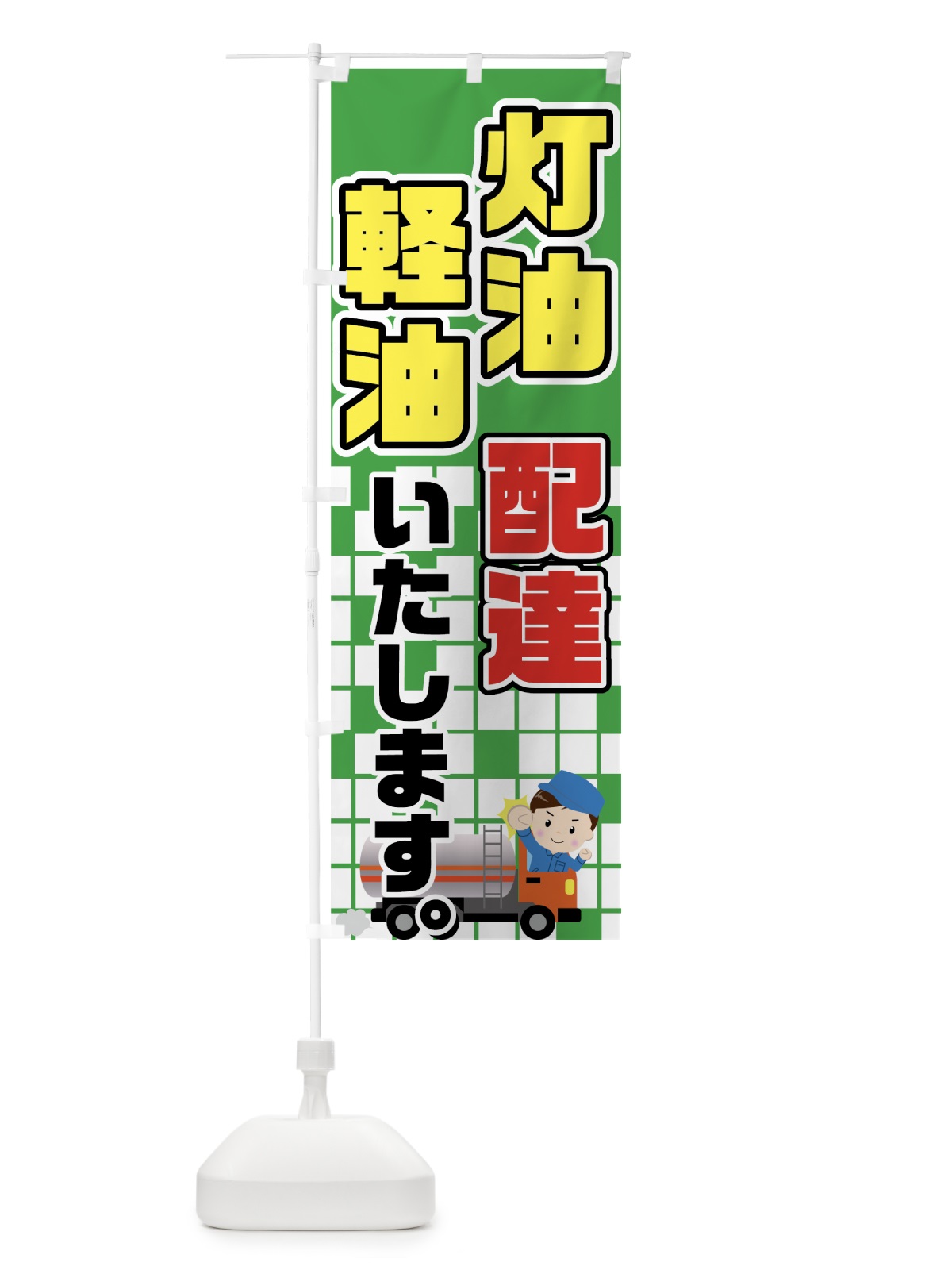 のぼり 灯油軽油配達 のぼり旗 7GR8(デザイン【C】)
