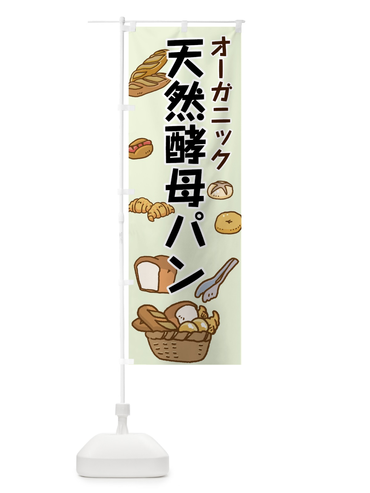 のぼり 天然酵母パン のぼり旗 7GRC(デザイン【B】)