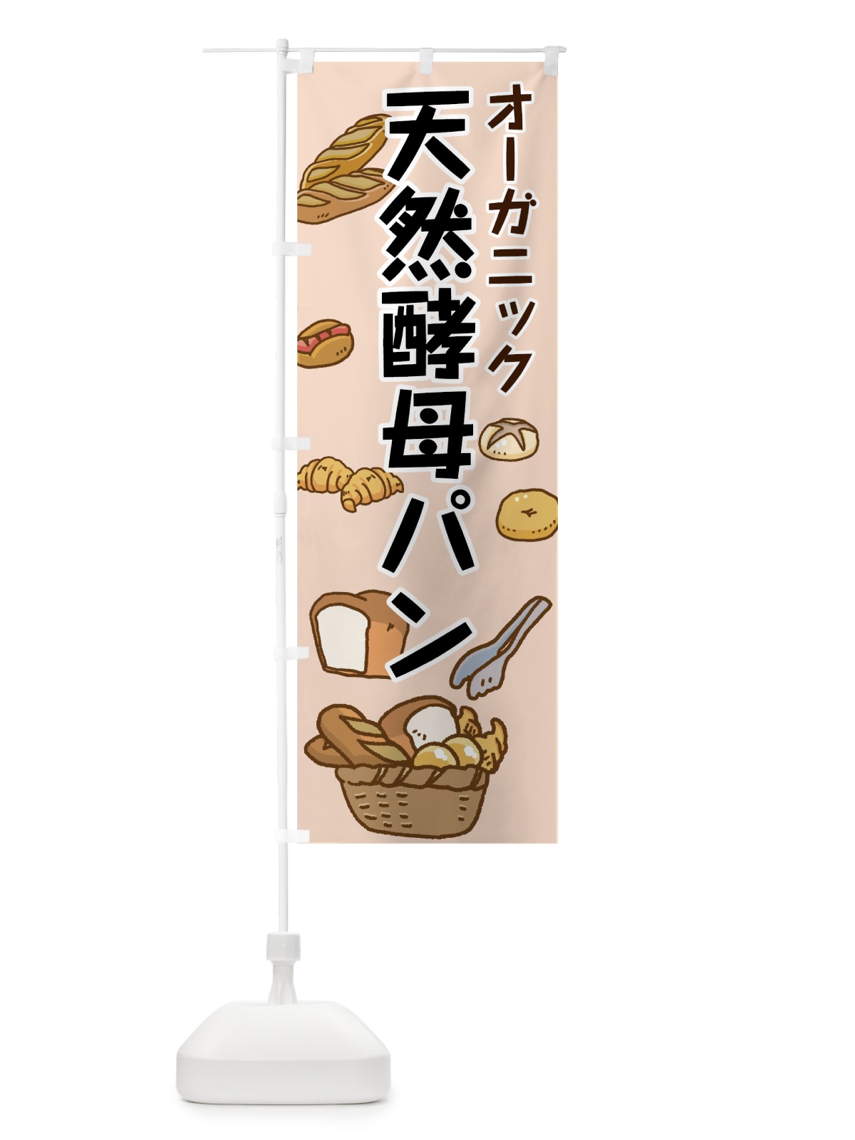 のぼり 天然酵母パン のぼり旗 7GRC(デザイン【C】)