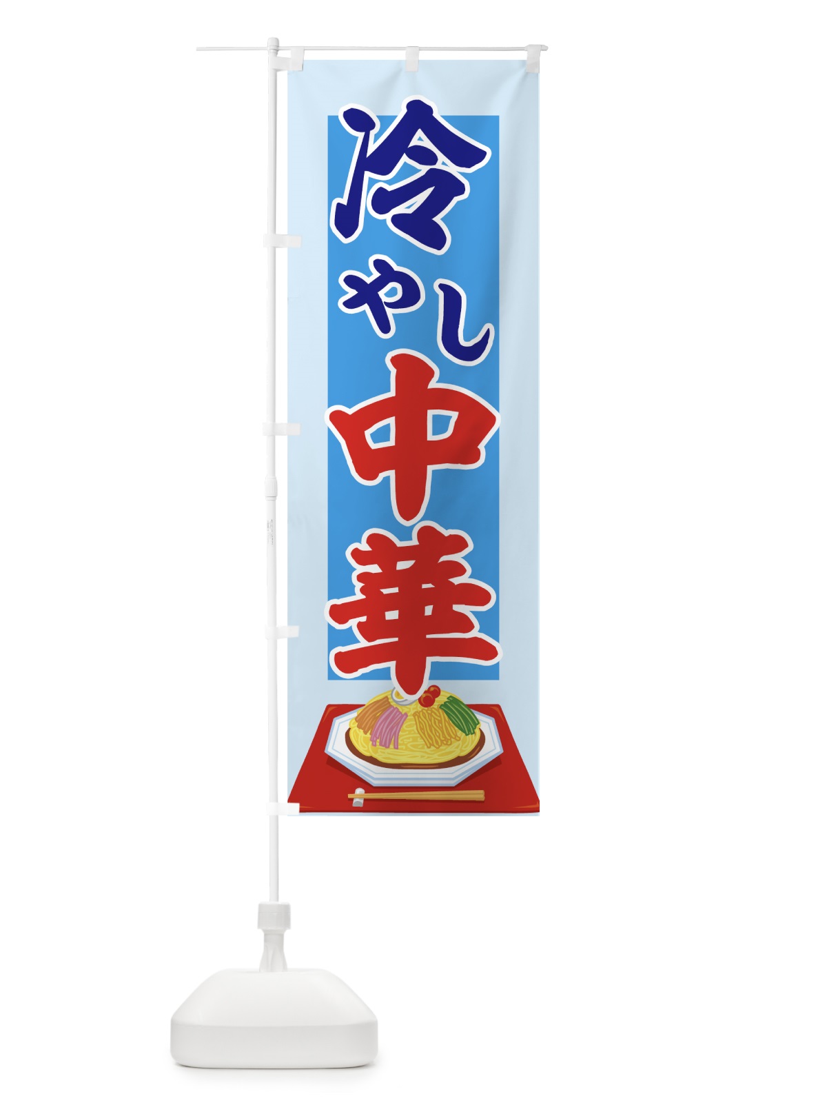 のぼり 冷やし中華 のぼり旗 7GRL(デザイン【C】)