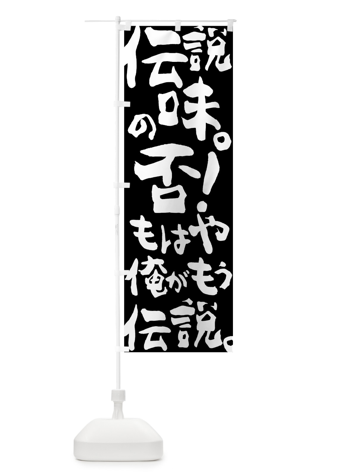 のぼり 伝説の味 のぼり旗 7GRX(デザイン【A】)