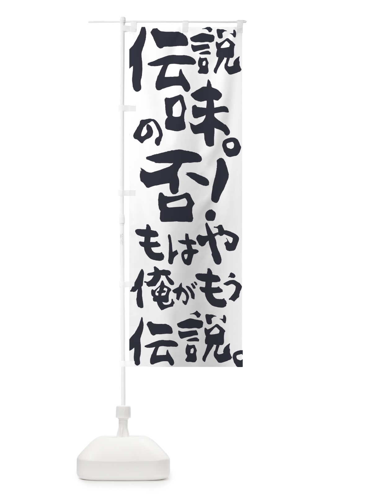 のぼり 伝説の味 のぼり旗 7GRX(デザイン【B】)