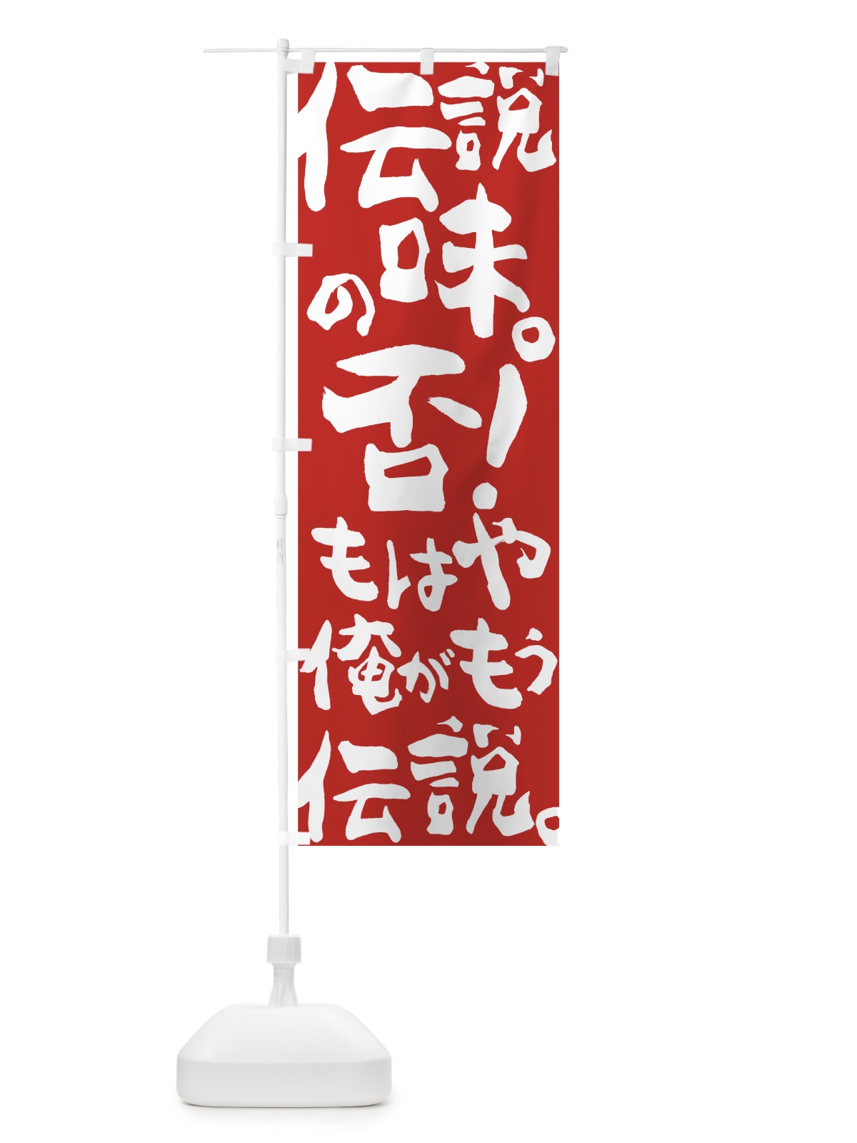 のぼり 伝説の味 のぼり旗 7GRX(デザイン【C】)