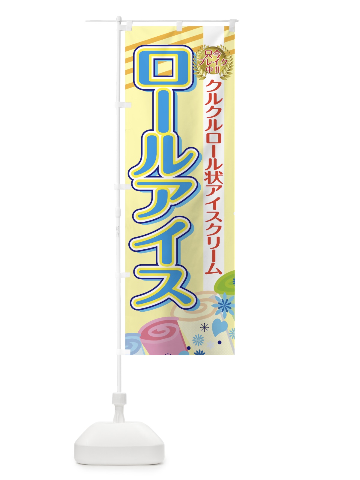のぼり ロールアイス のぼり旗 7GS1(デザイン【B】)